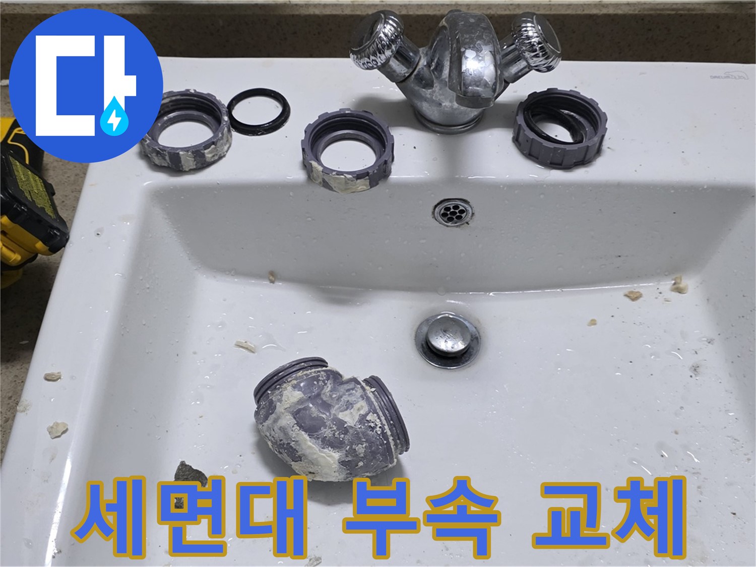 분당 운중동 세면대 수리 - 낡은 부속 교체로 물 콸콸!