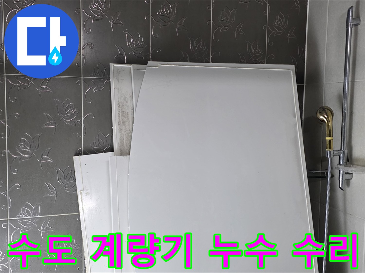분당 운중동 수도 계량기 누수 수리 - 신속한 방문 및 정확한 진단으로 누수 피해 최소화