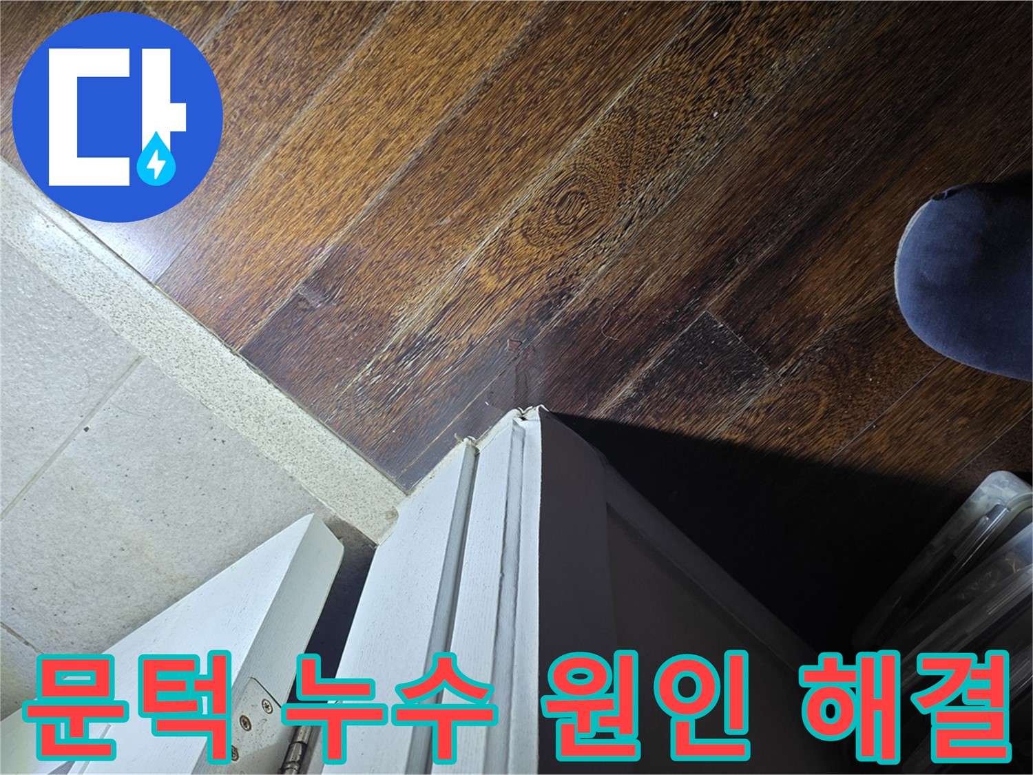 분당 운중동 아파트 누수 - 문턱 주변 누수 원인 파악 및 해결 과정