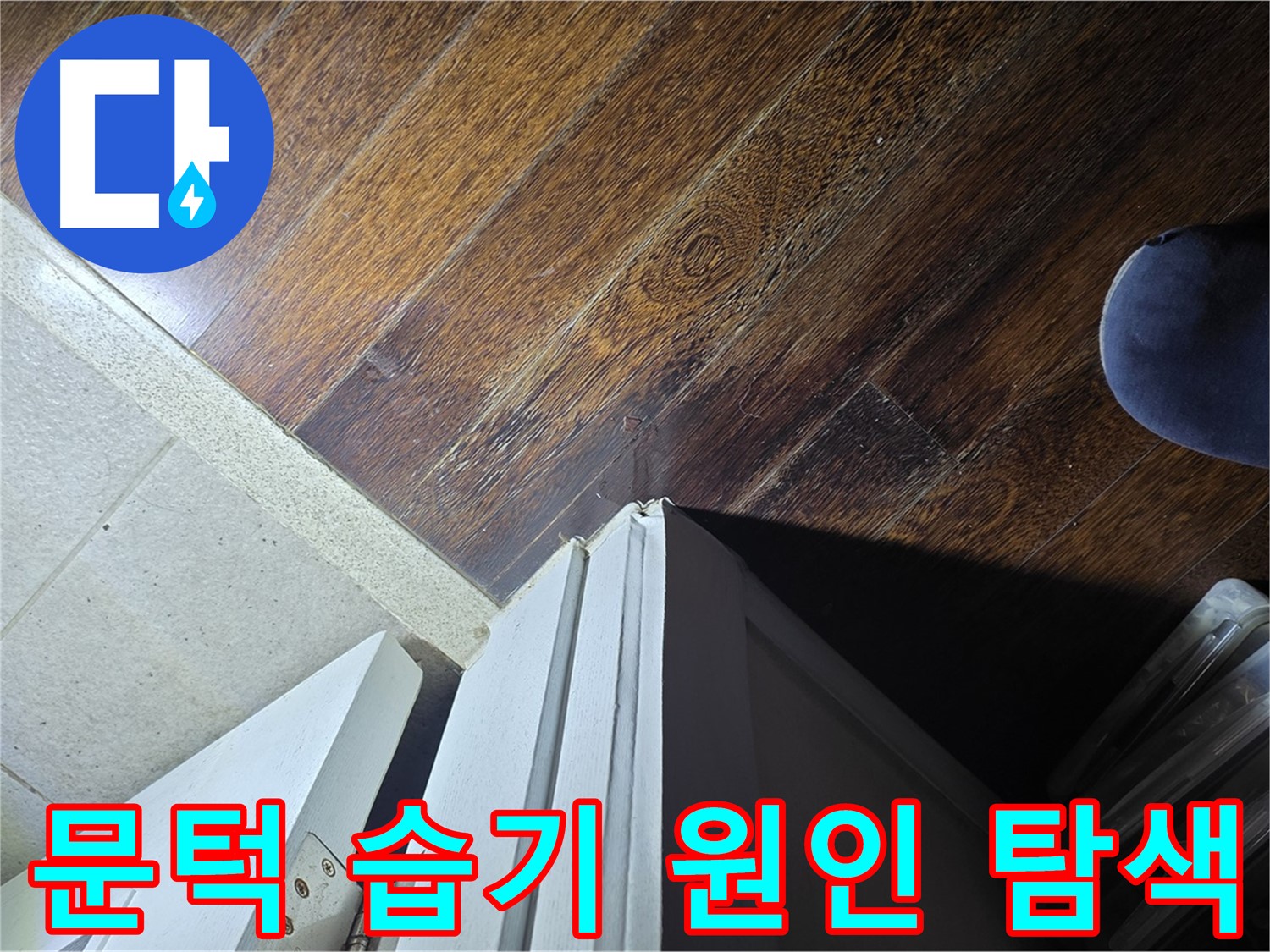 분당 운중동 아파트 누수 - 문턱 주변 습기 원인 찾기 위한 탐색 작업