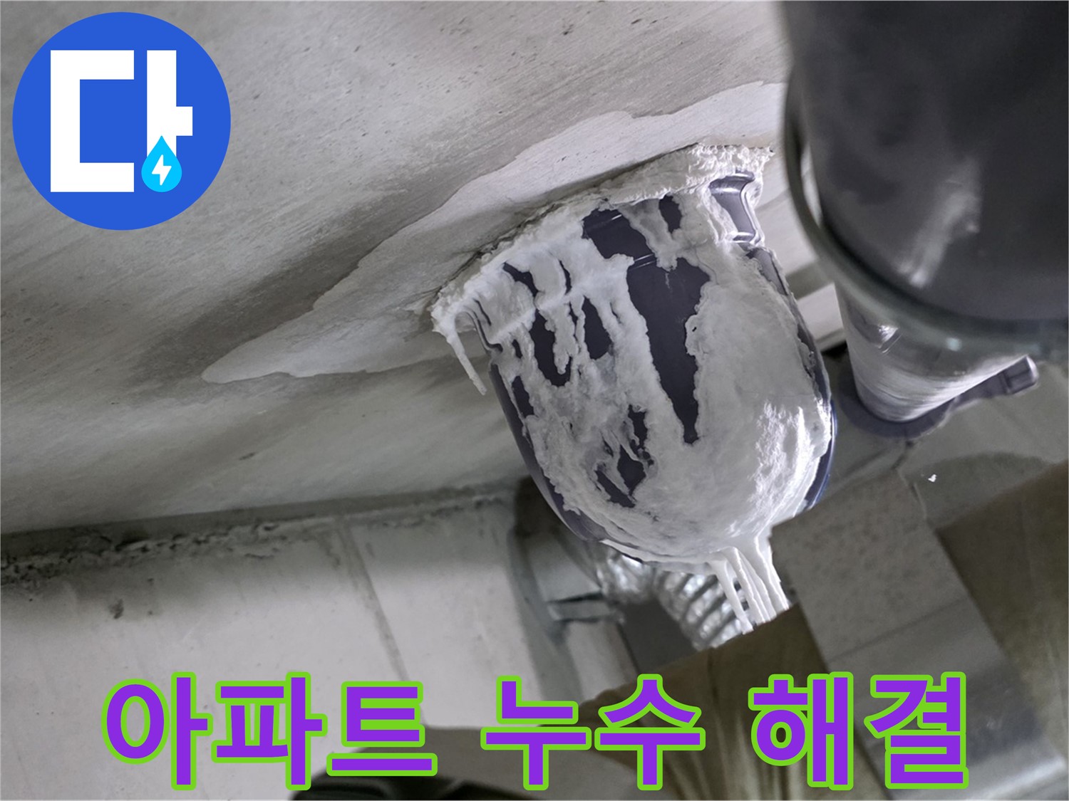 분당 운중동 아파트 누수 - 아파트 누수 문제 완벽하게 해결 완료