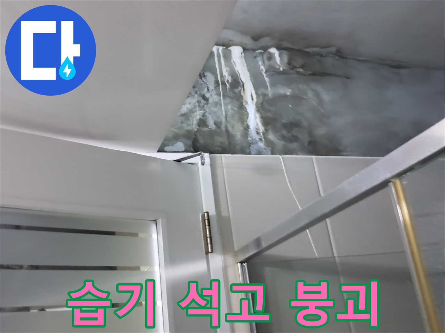 분당 운중동 아파트 샤워부스 옆 벽면 습기 침투와 석고보드 붕괴 직전 - 긴급 누수 진단