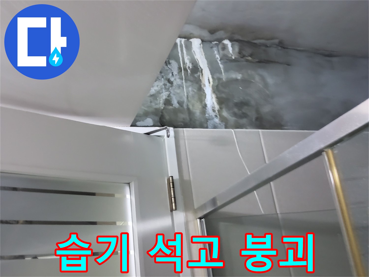 분당 운중동 아파트 샤워부스 옆 벽면 습기 침투와 석고보드 붕괴 직전 - 긴급 누수 진단