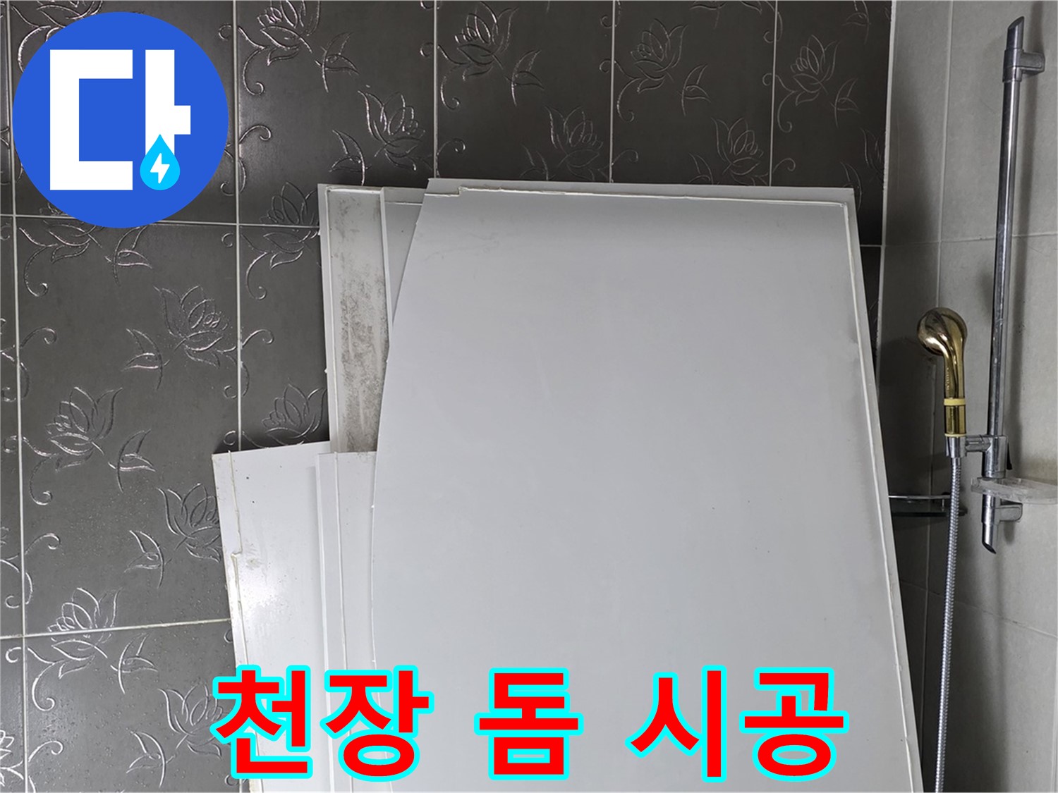 분당 운중동 욕실 - 천장 돔 시공, 누수 예방과 곰팡이 방지 효과까지 - 일석이조