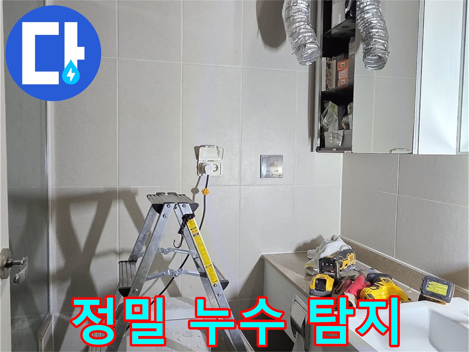 분당 운중동 정밀 누수 탐지 - 첨단 장비로 놓치지 않고 누수 지점을 찾아냅니다.