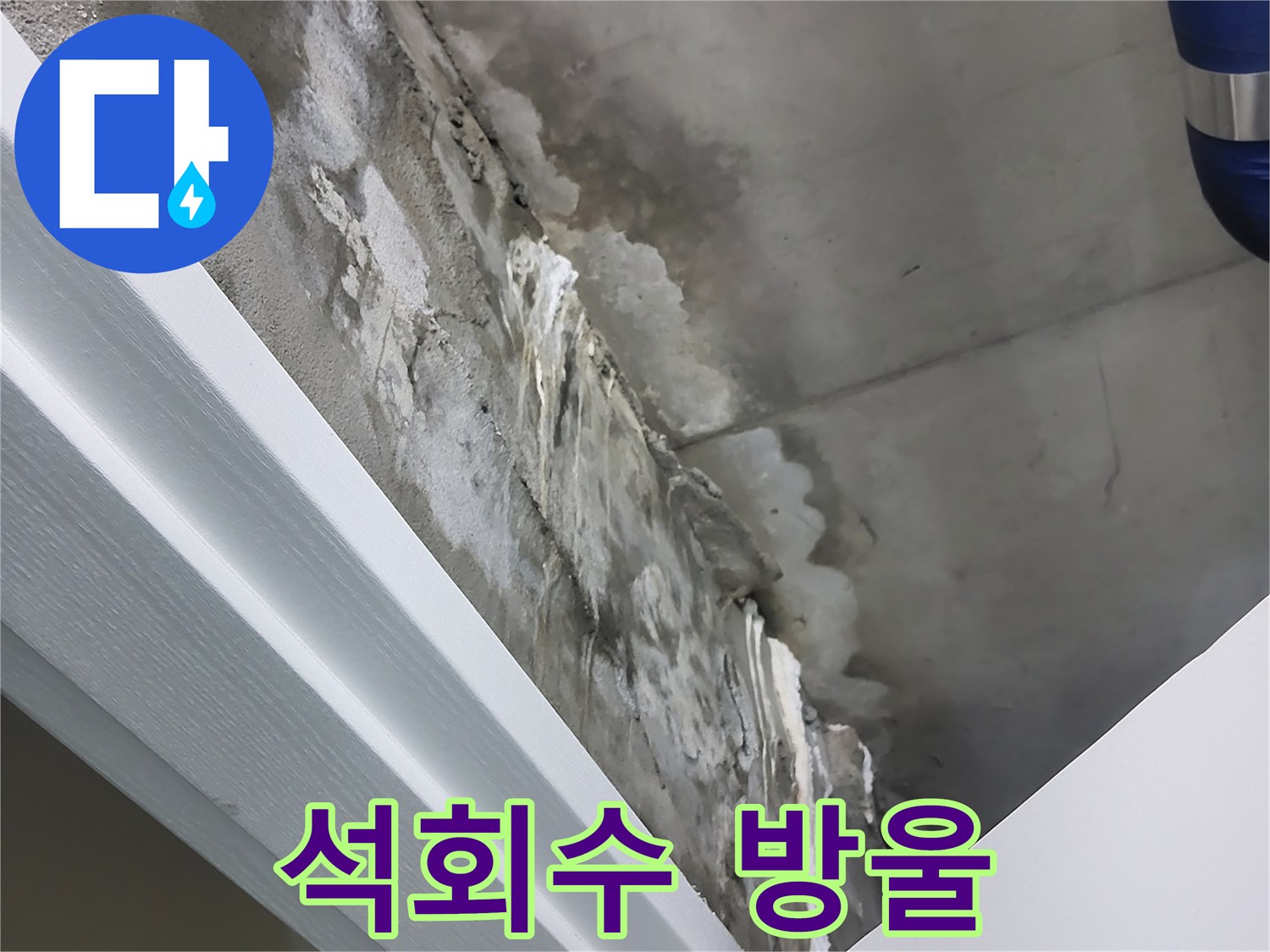 분당 운중동 - 콘크리트 천장 누수 - 석회수 방울 - 초기 대응 중요