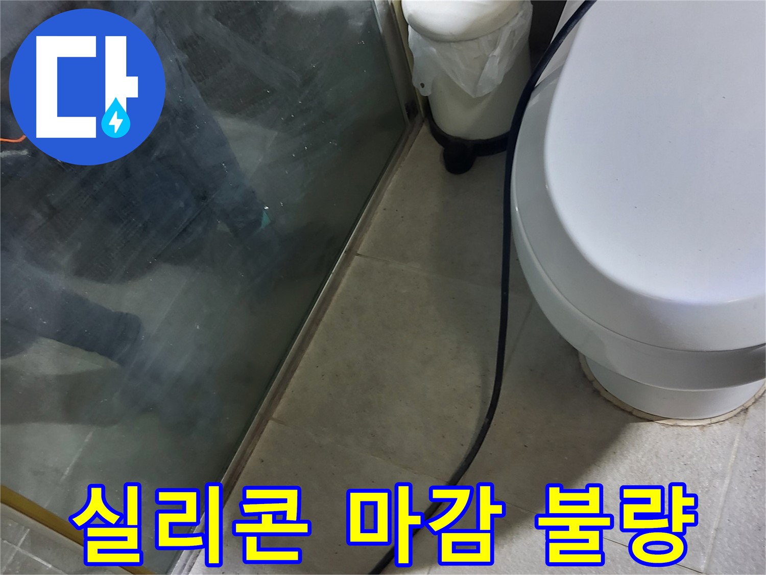 분당구 샤워부스 누수 - 실리콘 마감 불량으로 인한 누수 발생 지점 확인