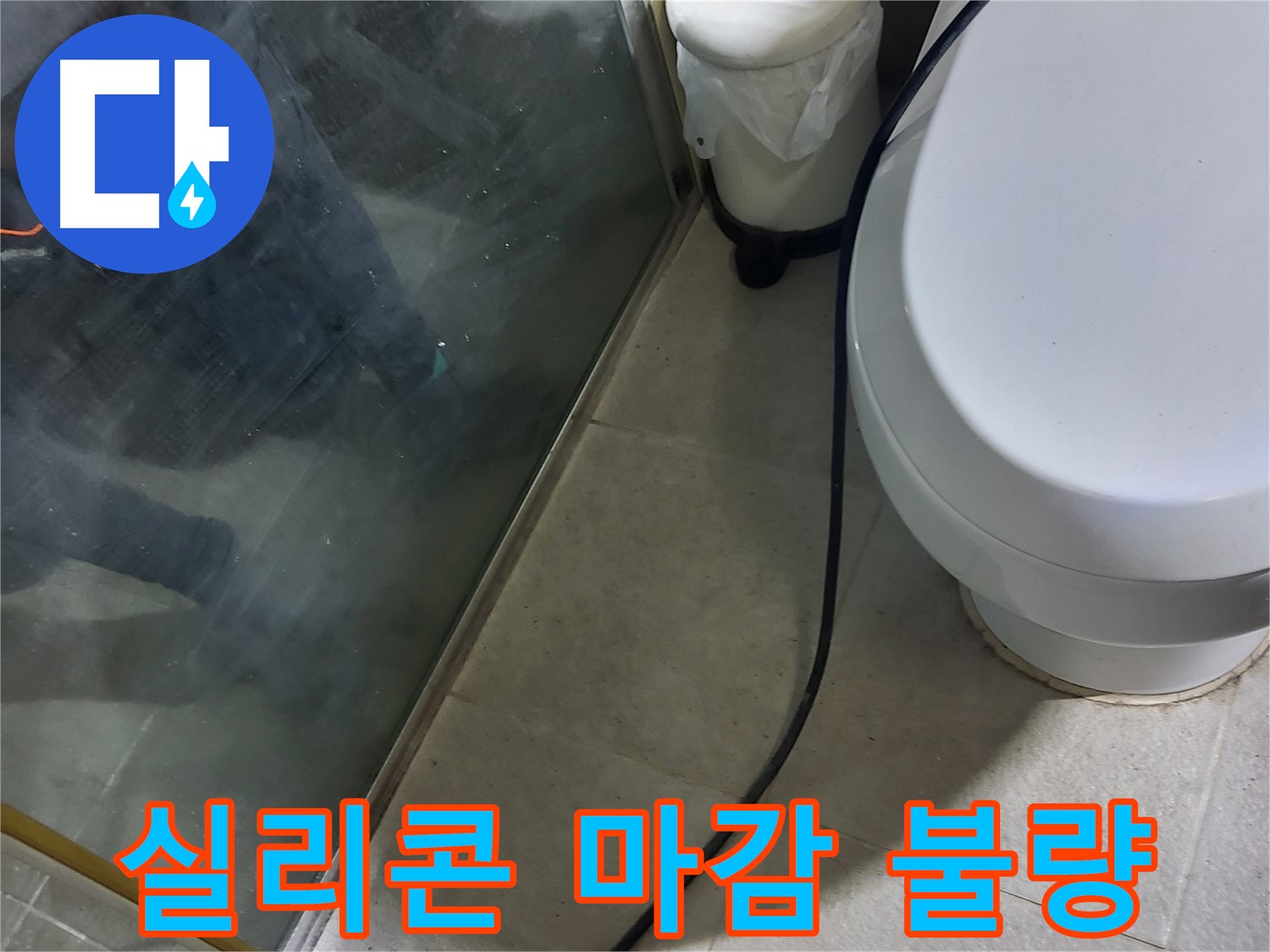 분당구 샤워부스 누수 - 실리콘 마감 불량으로 인한 누수 발생 지점 확인