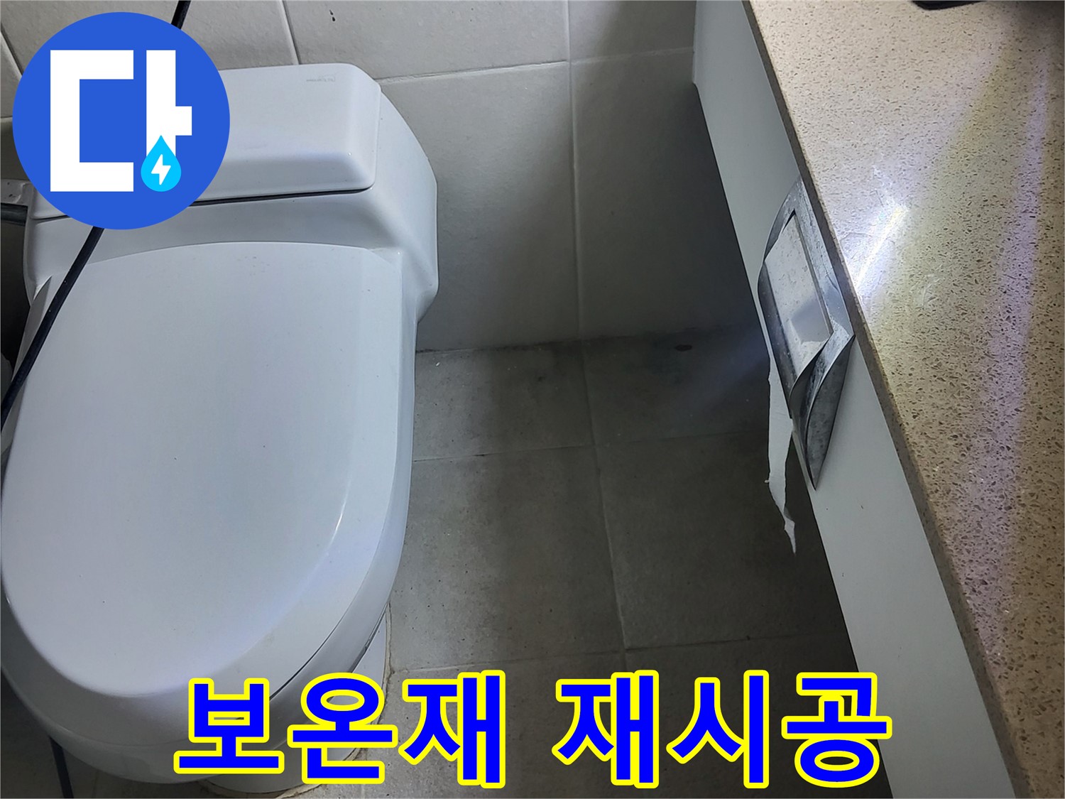 분당구 운중동 누수 - 보온재 재시공으로 깔끔하게 마무리