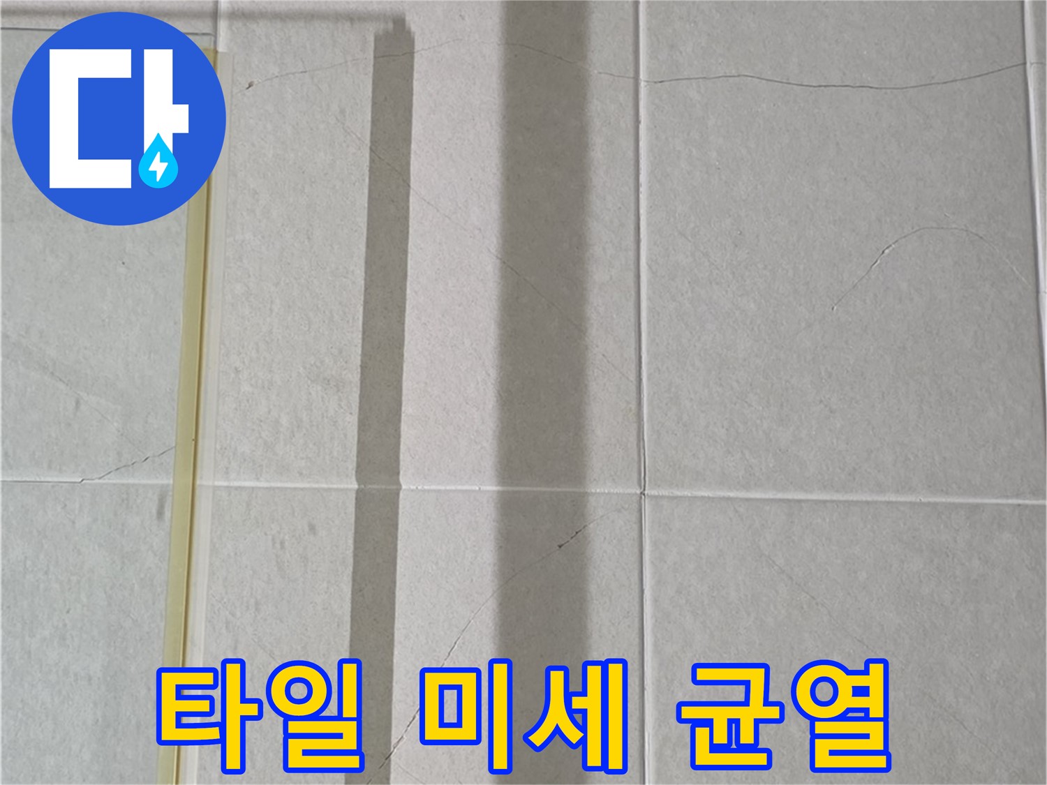 분당구 운중동 산운로 121 샤워부스 - 벽면 타일 미세 균열 - 초기 누수 가능성