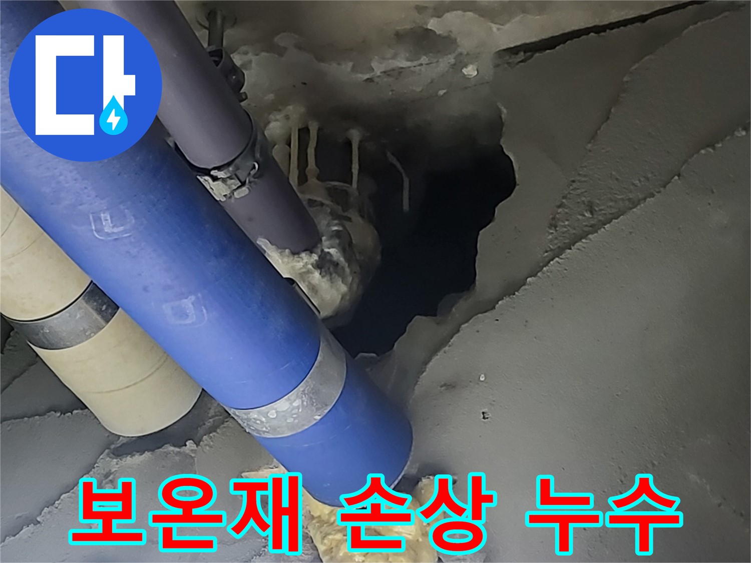 분당구 운중동 산운마을 6단지 누수 - 배관 보온재 손상으로 인한 누수 발생 이미지