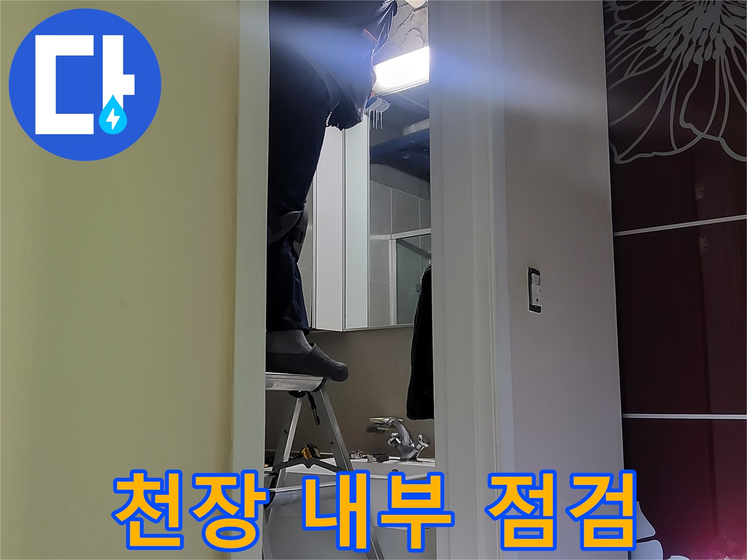 분당구 운중동 산운마을 6단지 누수탐지 전문가가 천장 내부를 꼼꼼히 점검하고 있습니다 - 누수 원인을 찾기 위한 필수 과정입니다.