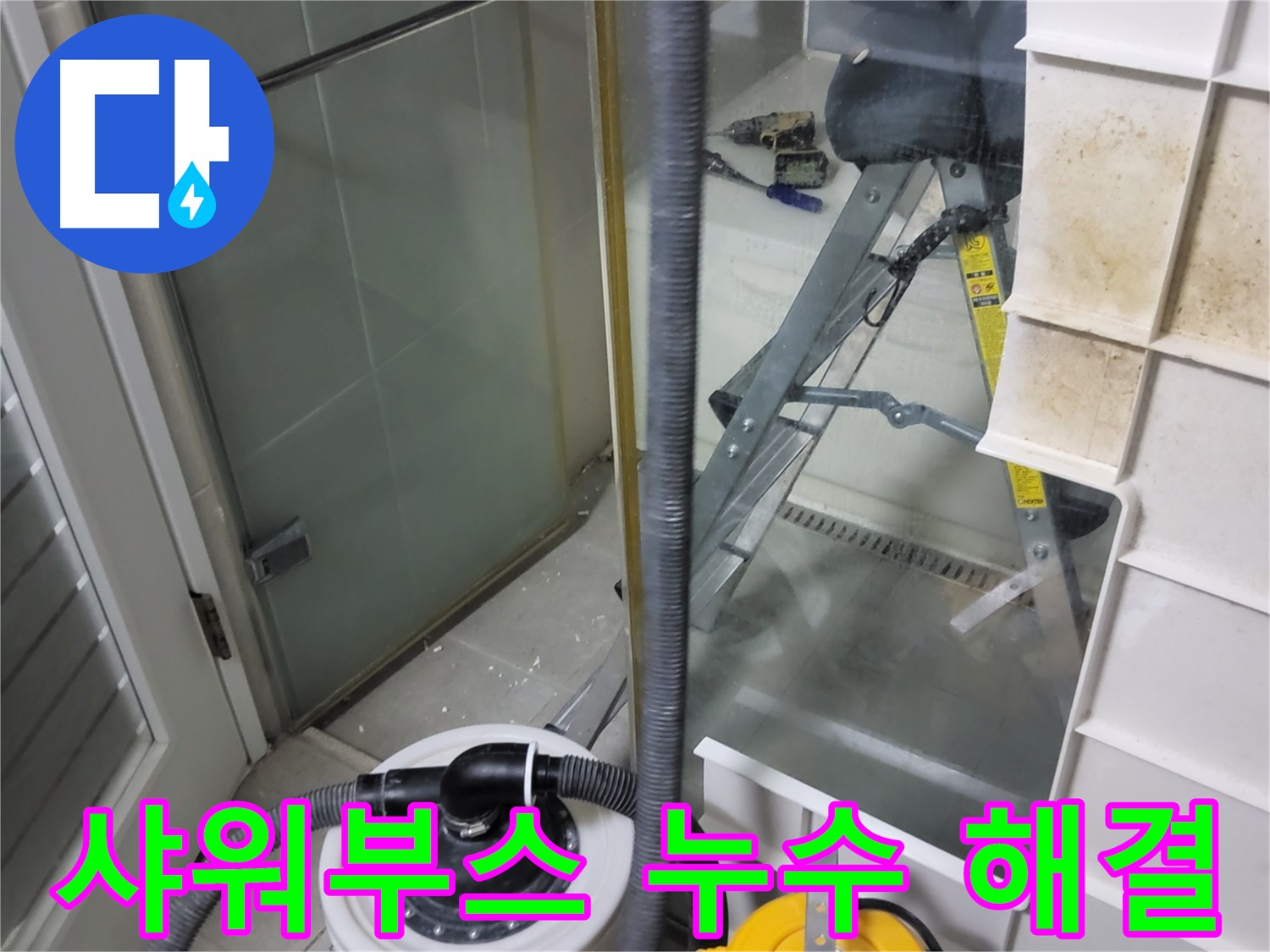 분당구 운중동 산운마을 6단지 아파트 샤워부스 누수 - 꼼꼼한 시공으로 누수 문제를 완벽하게 해결해 드립니다.