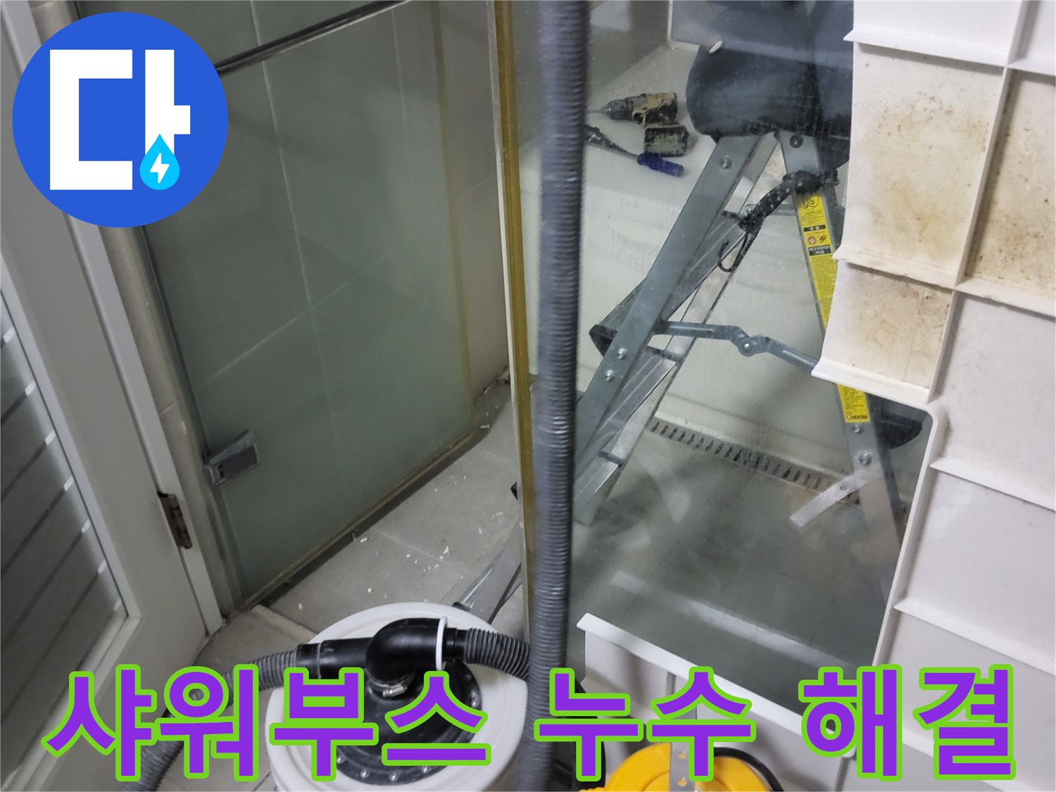 분당구 운중동 산운마을 6단지 아파트 샤워부스 누수 - 꼼꼼한 시공으로 누수 문제를 완벽하게 해결해 드립니다.