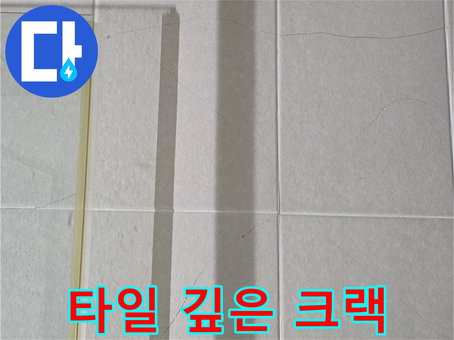 분당구 운중동 산운마을 샤워부스 - 벽면 타일 깊은 크랙 - 진행성 누수 위험