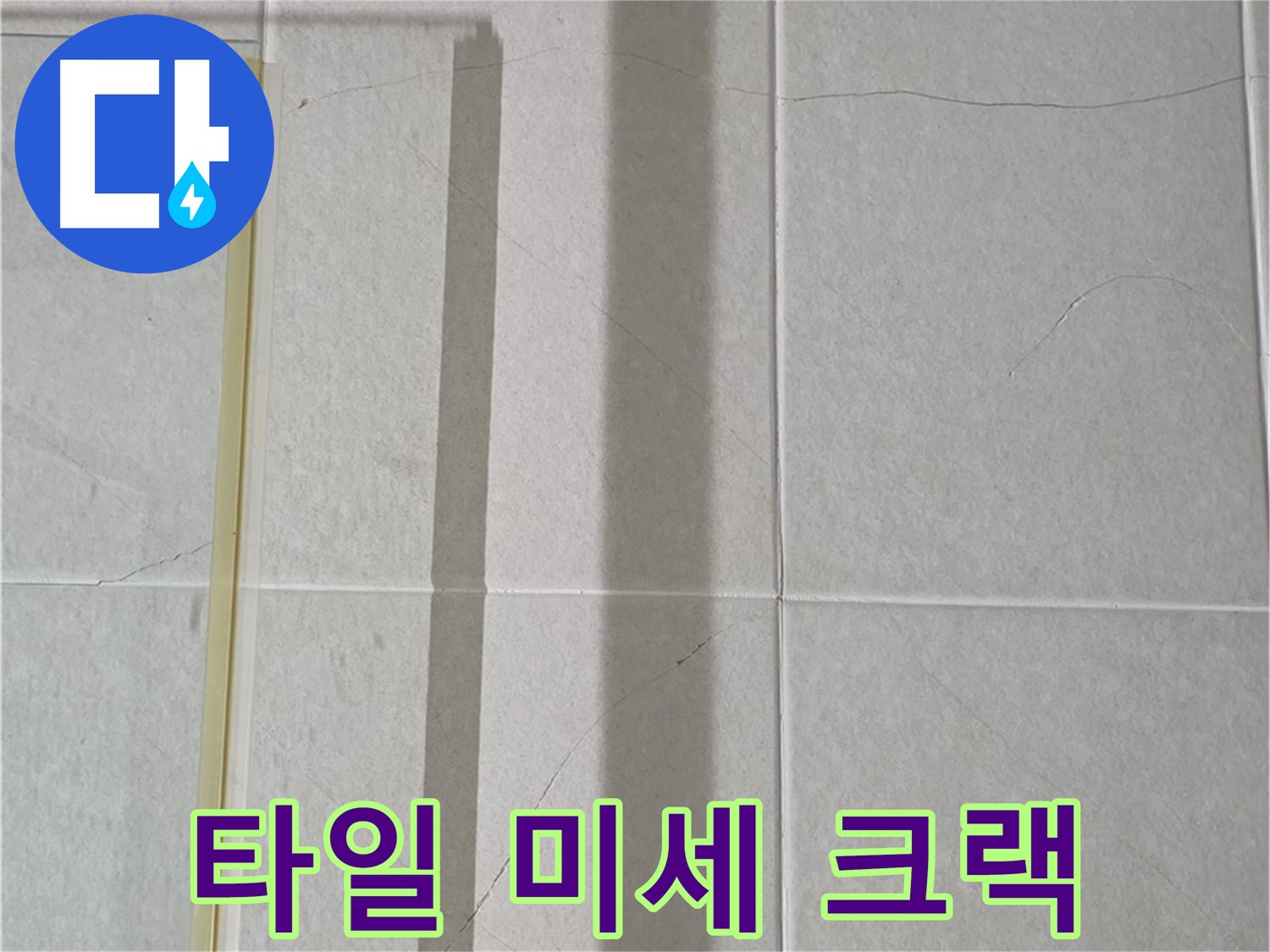 분당구 운중동 산운마을 샤워부스 - 벽면 타일 미세 크랙으로 인한 누수 점검