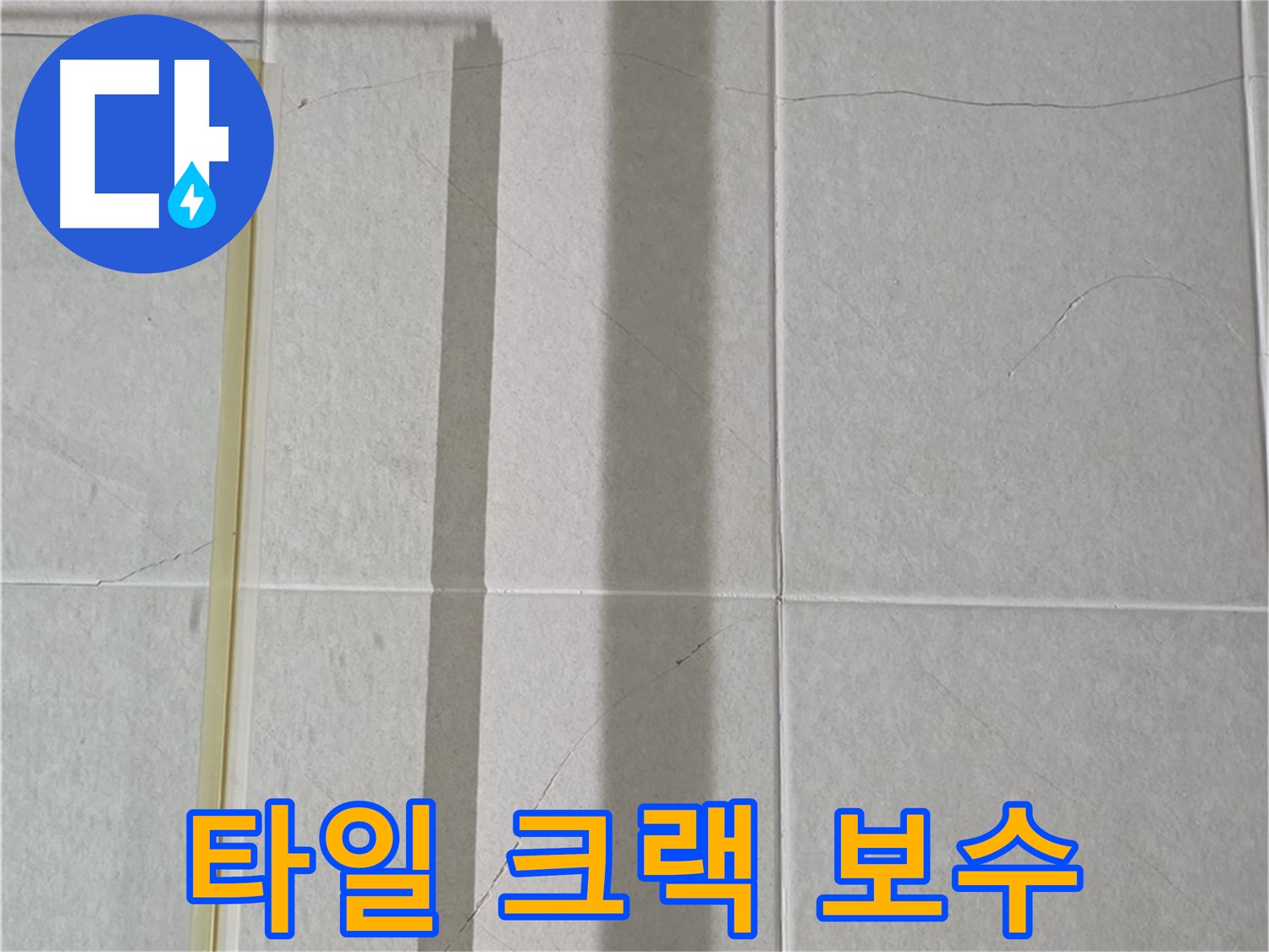 분당구 운중동 산운마을 샤워부스 - 벽면 타일 크랙 누수 보수 공사