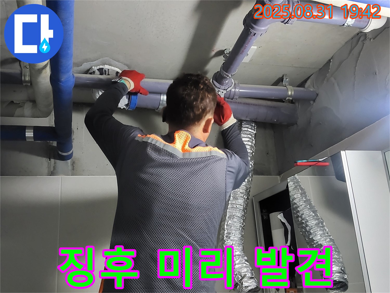 분당구 운중동 산운마을에서 꼼꼼한 점검으로 누수 징후를 미리 발견합니다 - 작은 징후도 놓치지 않는 세심한 점검.