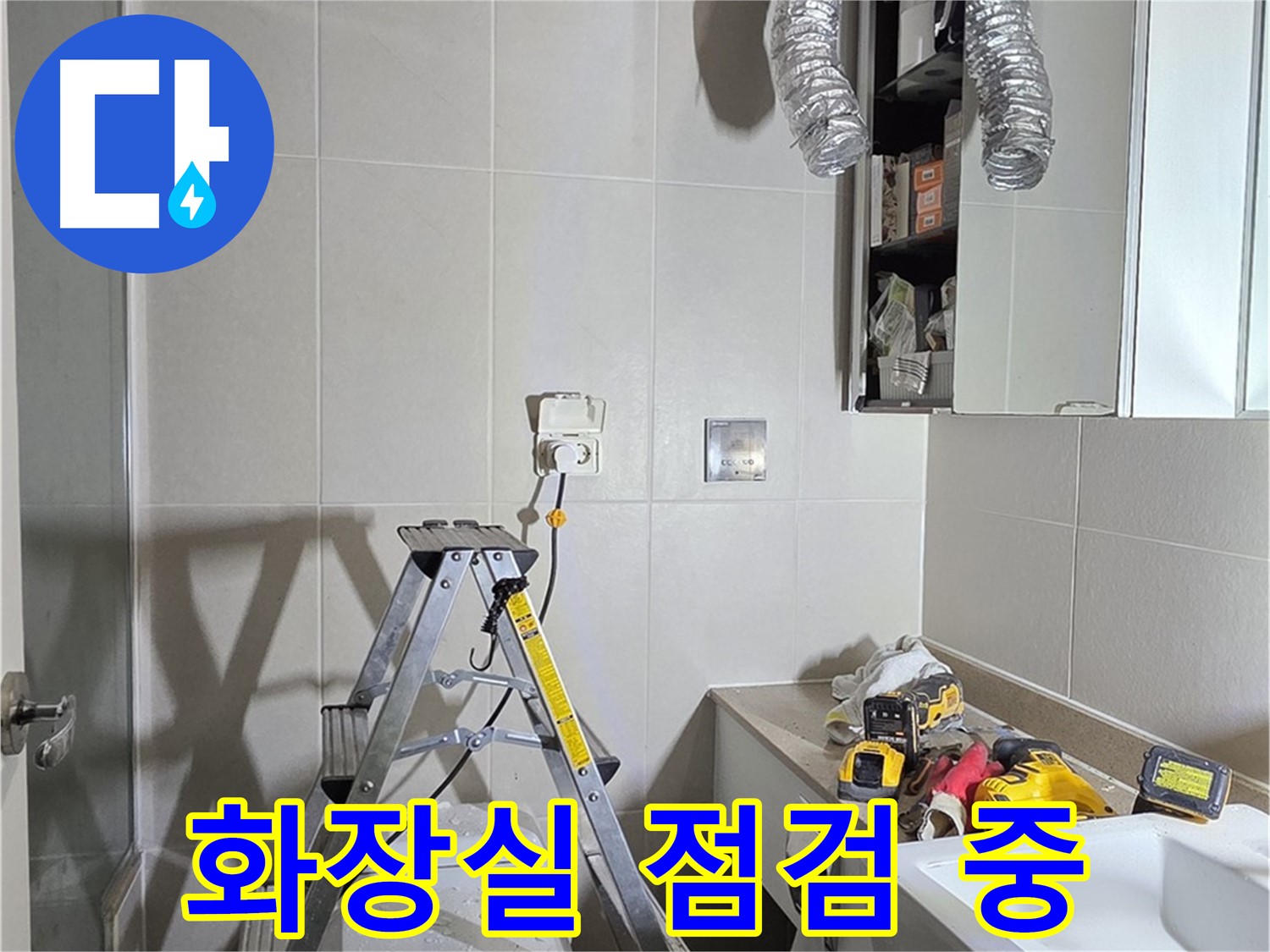분당구 운중동 화장실 점검 - 꼼꼼한 장비 점검으로 정확한 누수 위치를 찾아 해결합니다.
