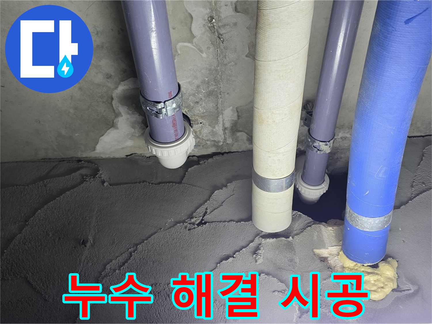 산운마을 6단지 누수 - 누수 해결을 위해 꼼꼼하게 시공했습니다.