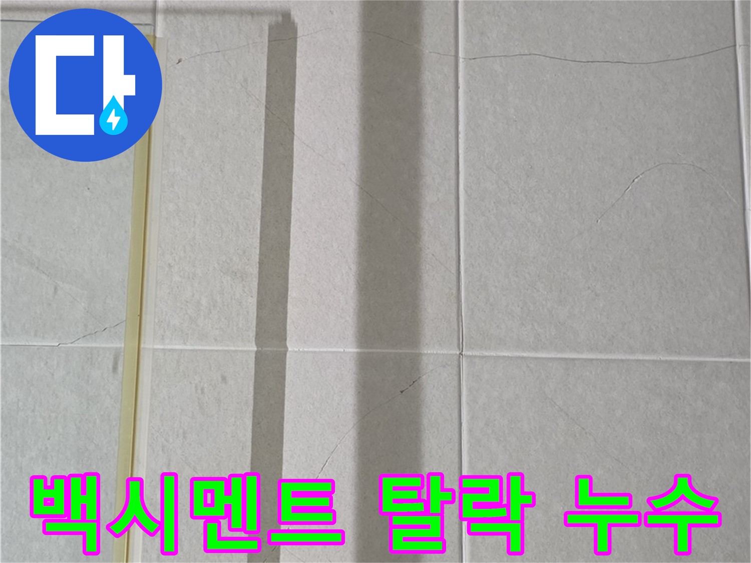 산운마을 6단지 샤워부스 - 벽면 타일 틈새 백시멘트 탈락, 누수 방지 시공