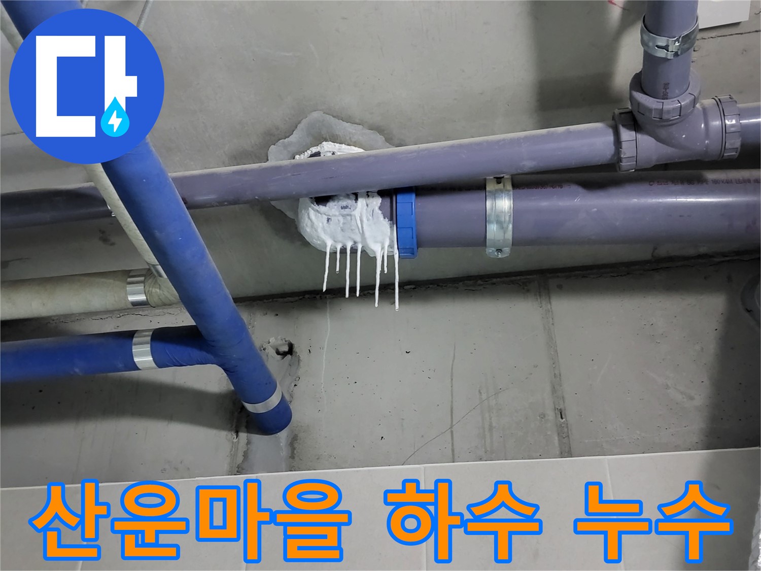 산운마을 건물 하수 오수 배관 누수 - 배관의 석회 고드름이 누수 진행을 나타냅니다.