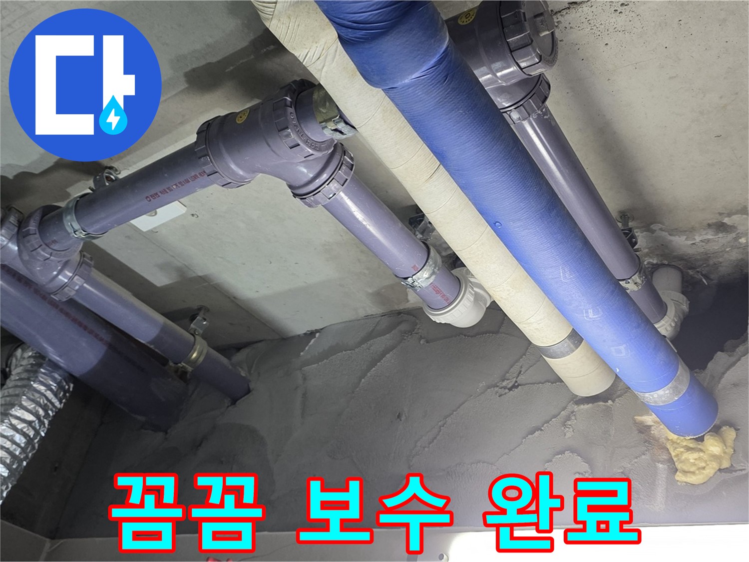 산운마을 누수 - 꼼꼼하게 보수된 배관 연결 부위