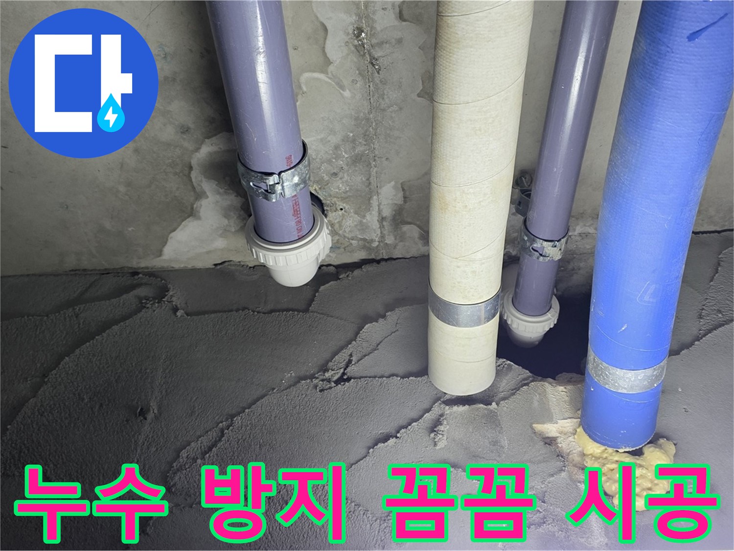 산운마을 누수 - 누수 방지를 위해 꼼꼼하게 시공했습니다.