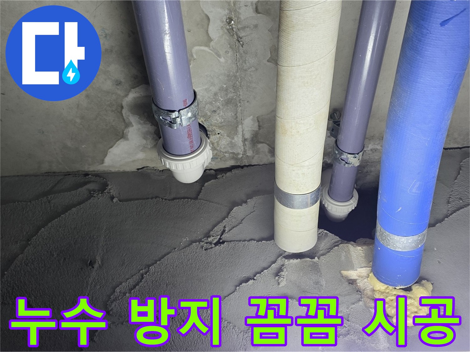 산운마을 누수 - 누수 방지를 위해 꼼꼼하게 시공했습니다.