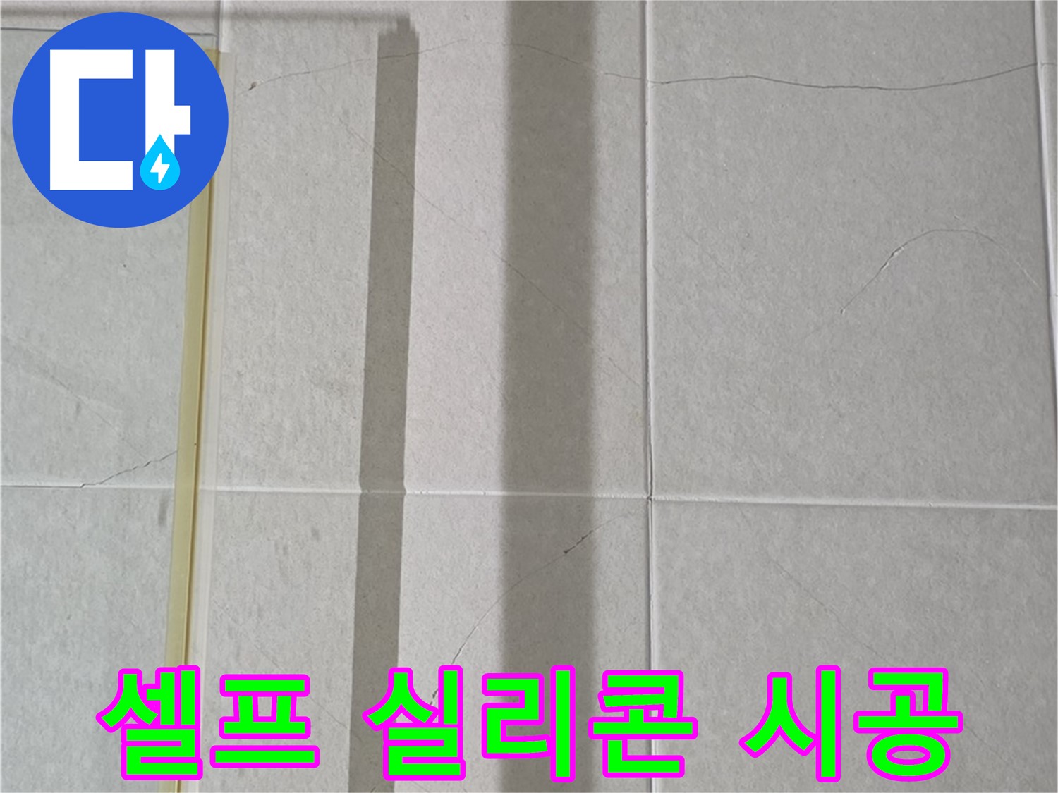 산운마을 욕실 파티션 누수 - 셀프 실리콘 시공 시 주의사항 안내