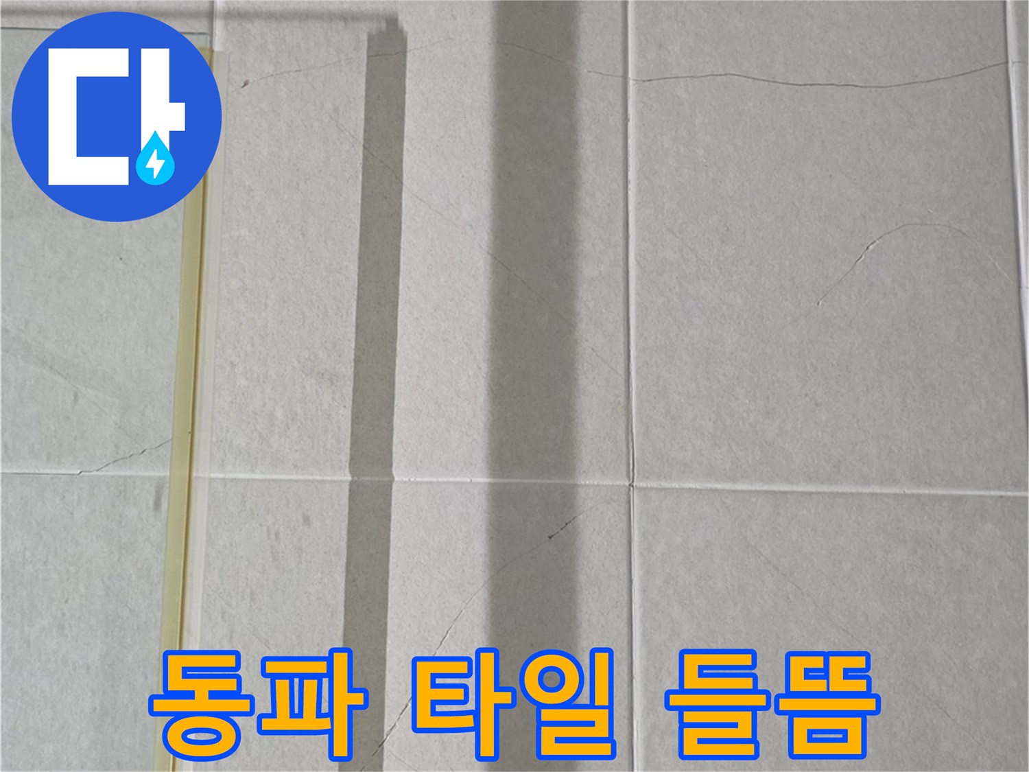 산운마을 타일 벽 누수 - 겨울철 동파로 인한 타일 들뜸 현상