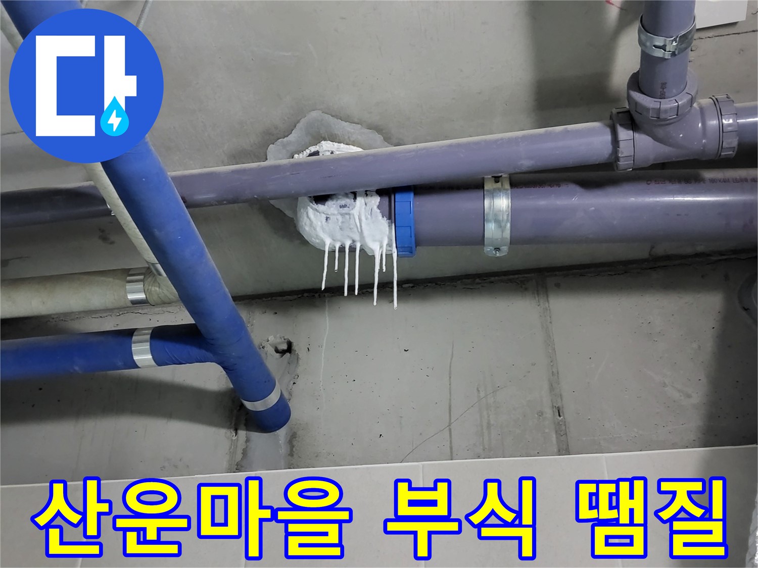 산운마을 하수 누수 - 배관 부식과 임시 땜질