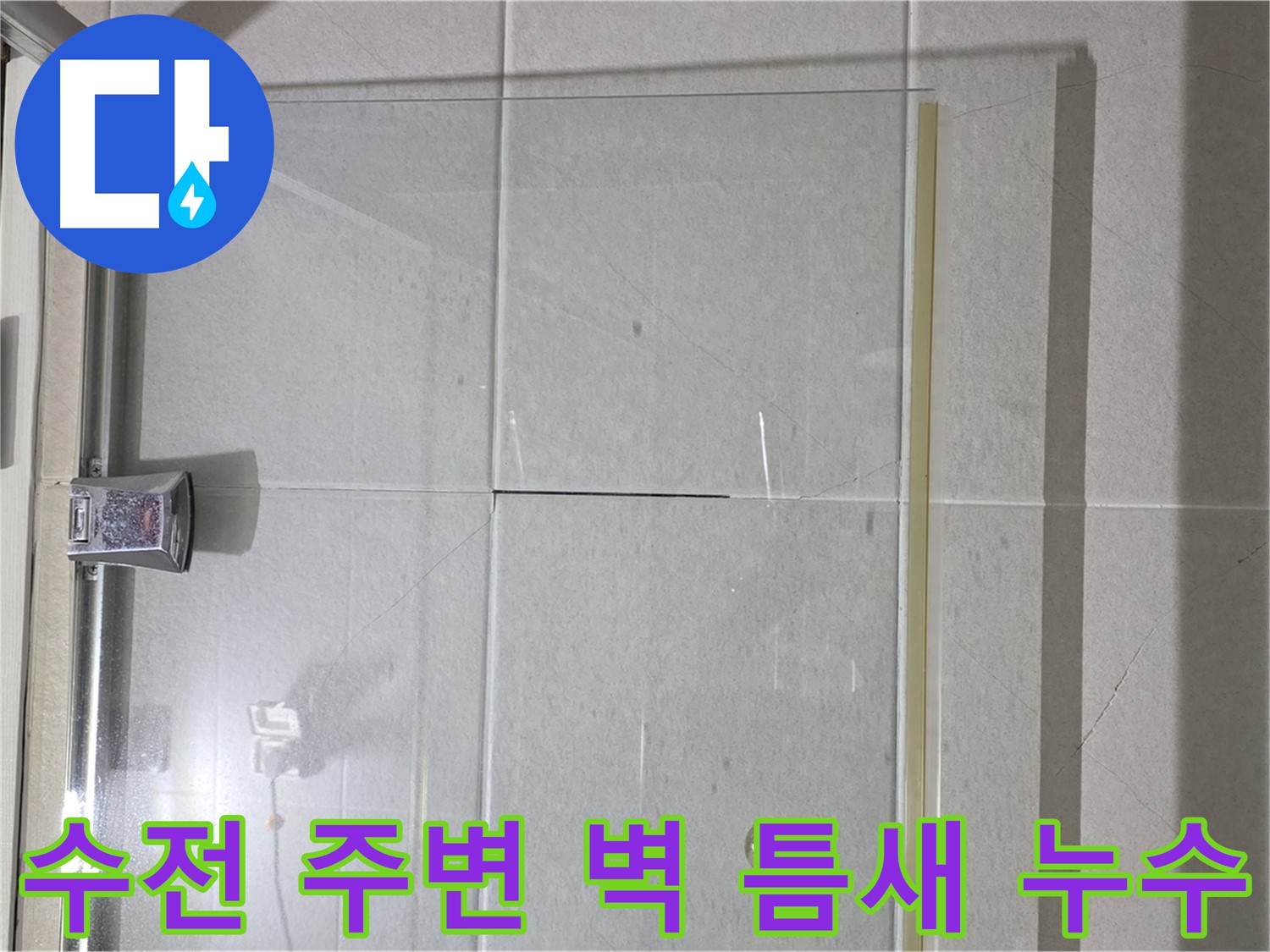 샤워기 수전 주변 벽 틈새 누수 해결 - 꼼꼼한 메꿈 작업으로 완벽 차단