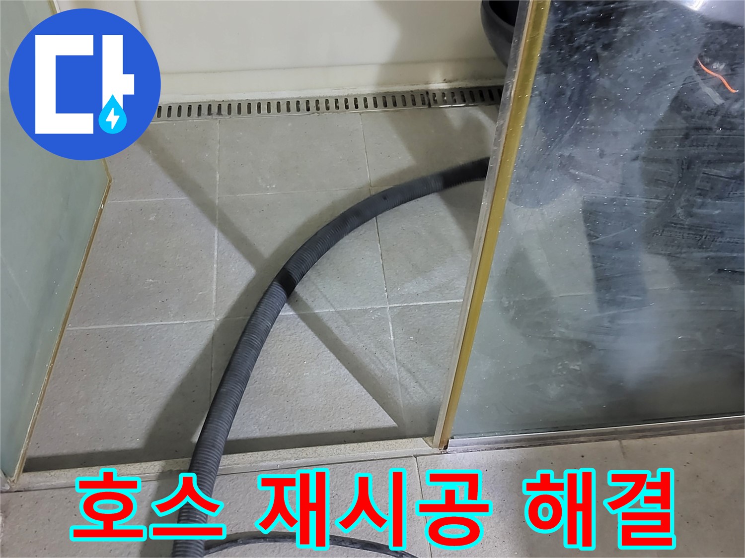 샤워기 호스 재시공 - 낡은 호스를 제거하고 새 호스로 깔끔하게 마무리했습니다.