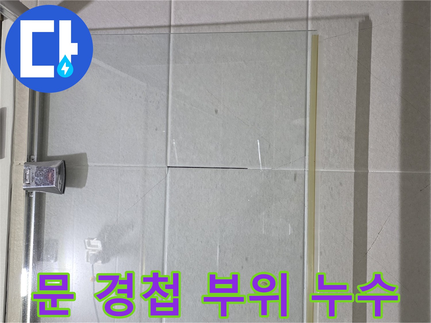 샤워부스 문 경첩 부위 누수 해결 - 섬세한 작업으로 완벽하게 차단