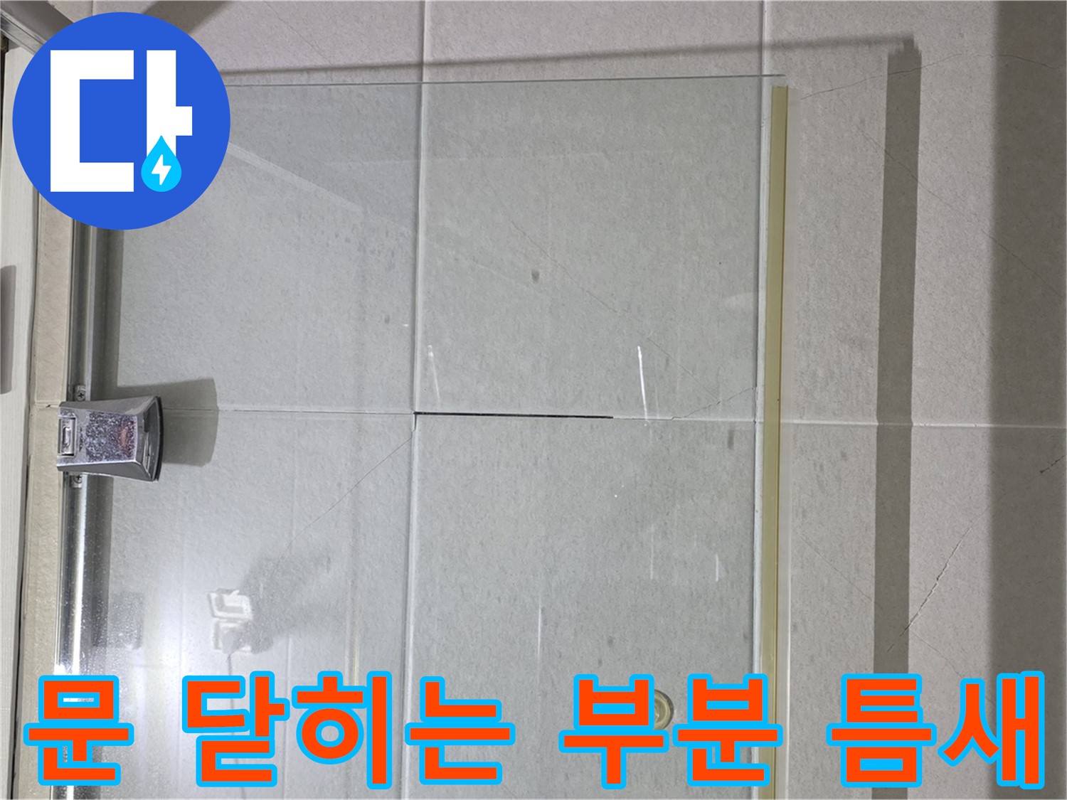 샤워부스 문 닫히는 부분 틈새 누수 해결 - 꼼꼼한 실리콘 시공으로 완벽 차단