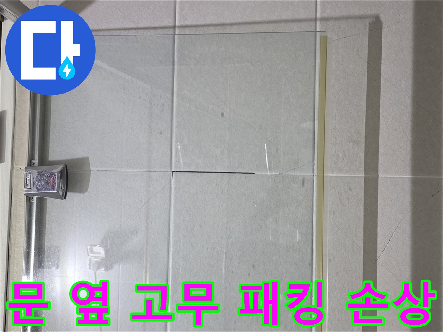 샤워부스 문 옆 고무 패킹 손상 누수 해결 - 패킹 교체로 간단하게 해결