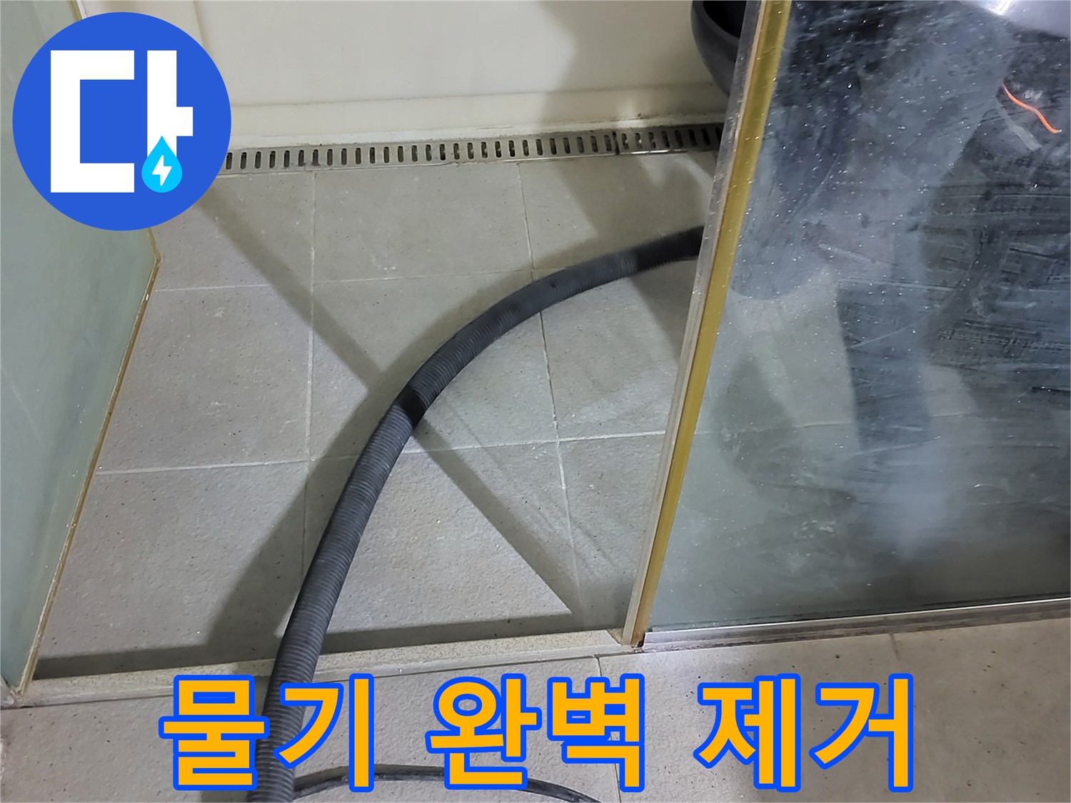 샤워부스 물기 완벽 제거 - 꼼꼼한 물기 제거로 곰팡이 걱정 없이 깨끗한 욕실을 만들어 드렸습니다.