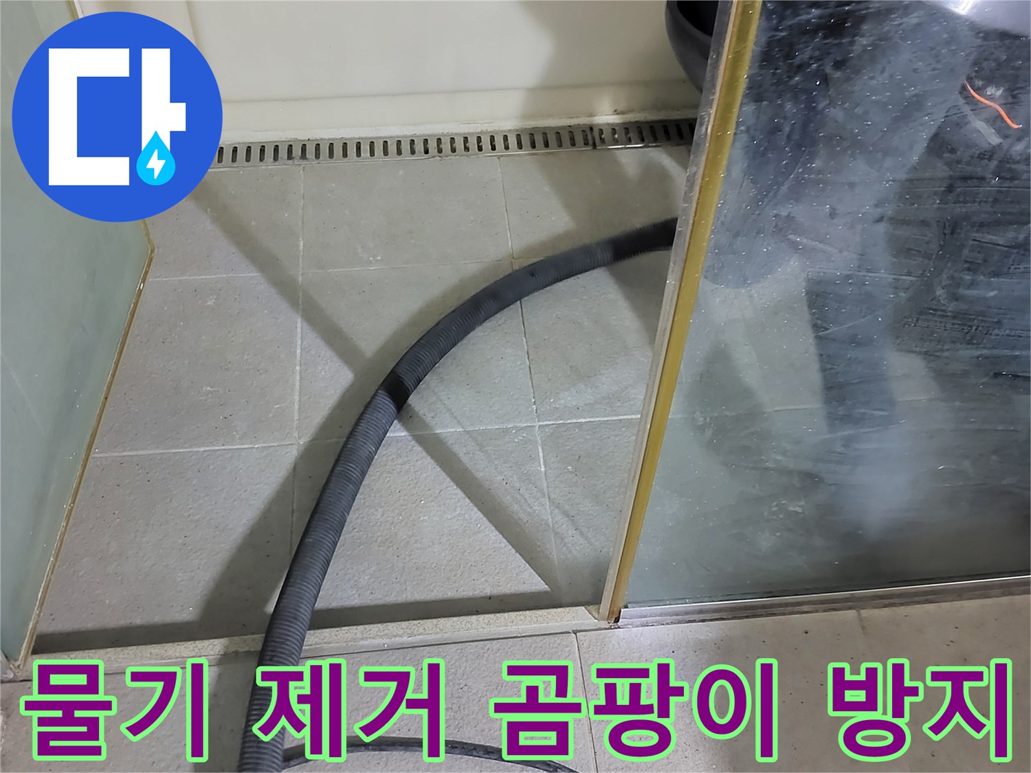 샤워부스 물기 제거 - 꼼꼼한 물기 제거로 곰팡이 걱정 없이 깨끗한 욕실을 유지하세요.