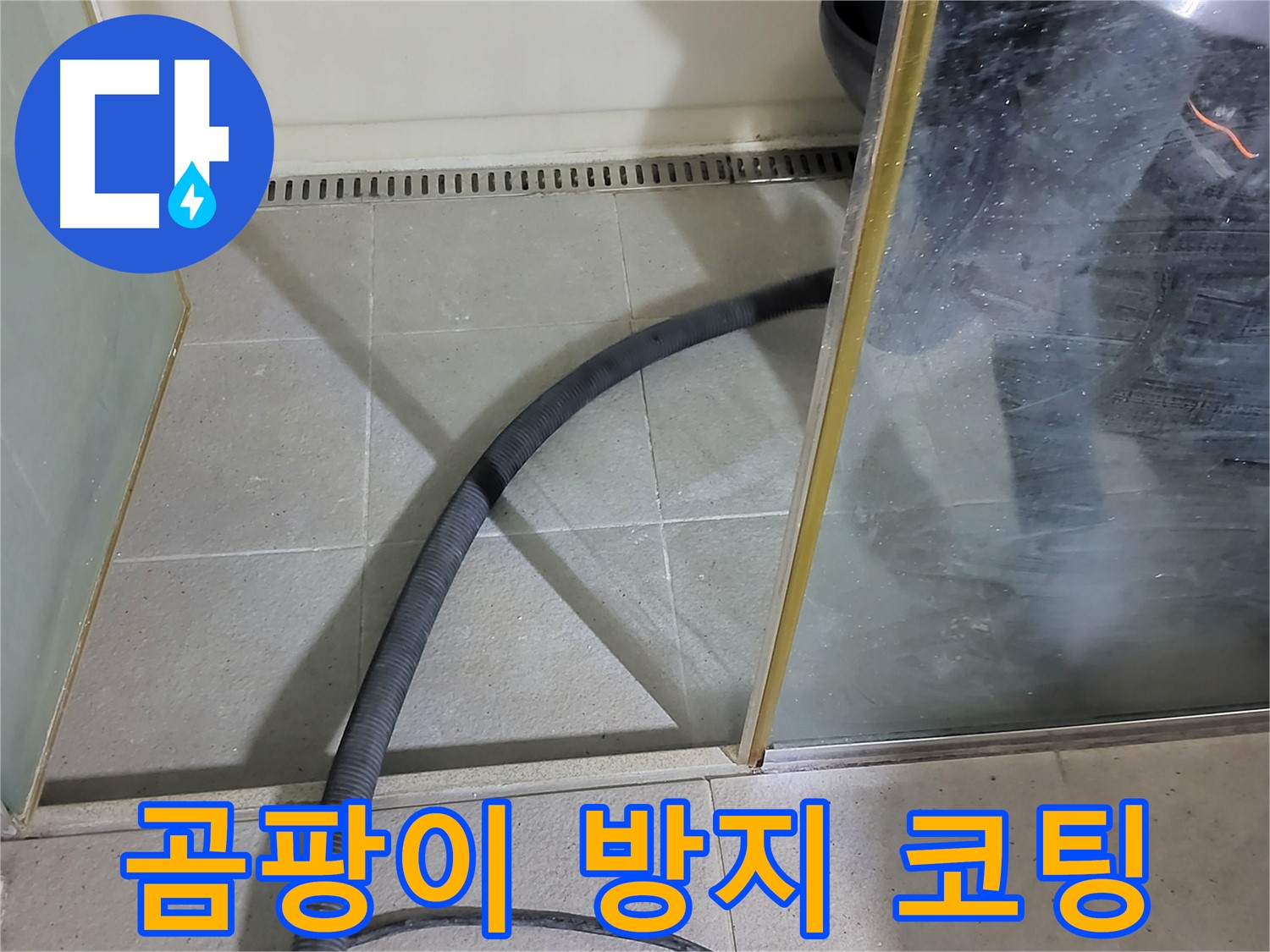 샤워부스 스팀 청소 후 곰팡이 방지 코팅 - 곰팡이 걱정 없이 오래도록 깨끗하게 사용하세요.