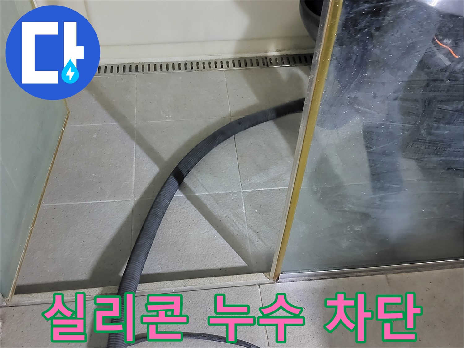 샤워부스 실리콘 누수 차단 - 꼼꼼한 시공으로 물샐 틈 없이 완벽하게 막았습니다.