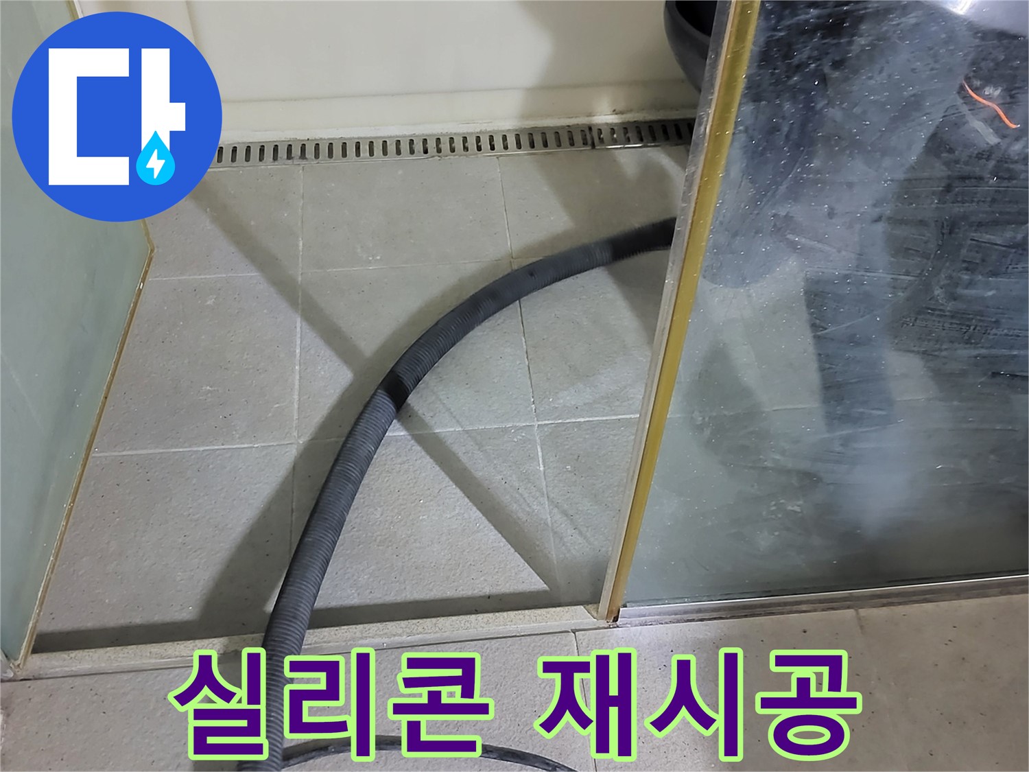 샤워부스 실리콘 재시공 - 낡은 실리콘을 제거하고 새 실리콘으로 깔끔하게 마무리했습니다.