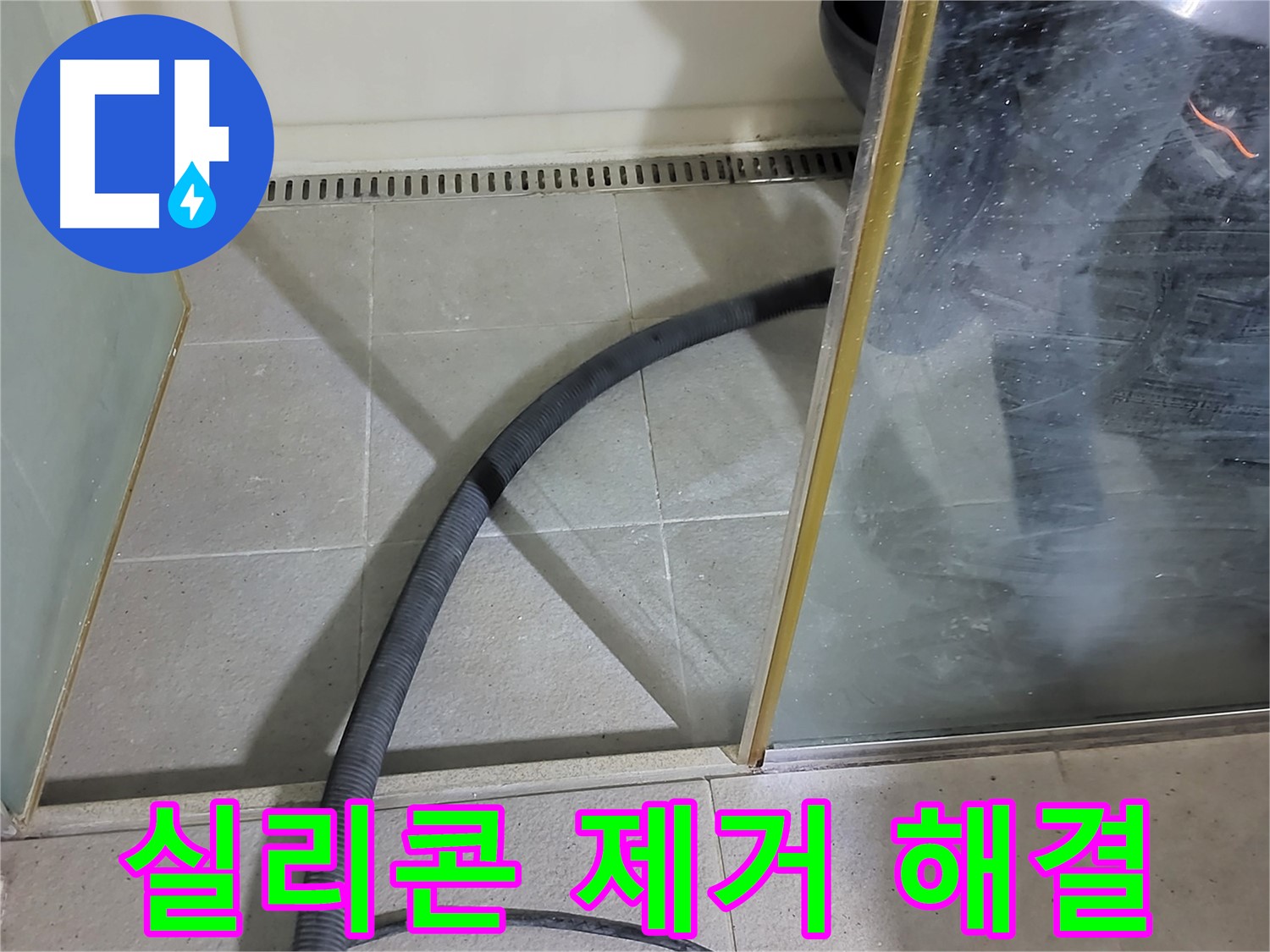 샤워부스 실리콘 제거 - 낡은 실리콘을 제거하고 새 실리콘으로 꼼꼼하게 시공했습니다.