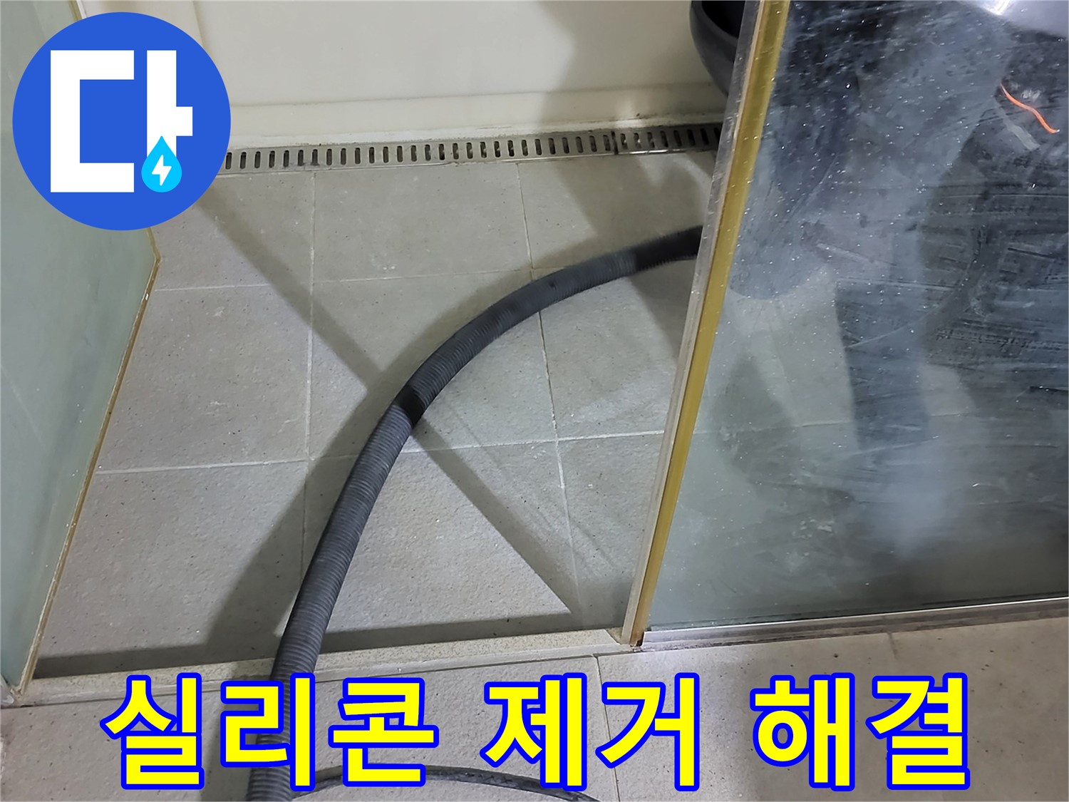 샤워부스 실리콘 제거 - 낡은 실리콘을 제거하고 새 실리콘으로 꼼꼼하게 시공했습니다.