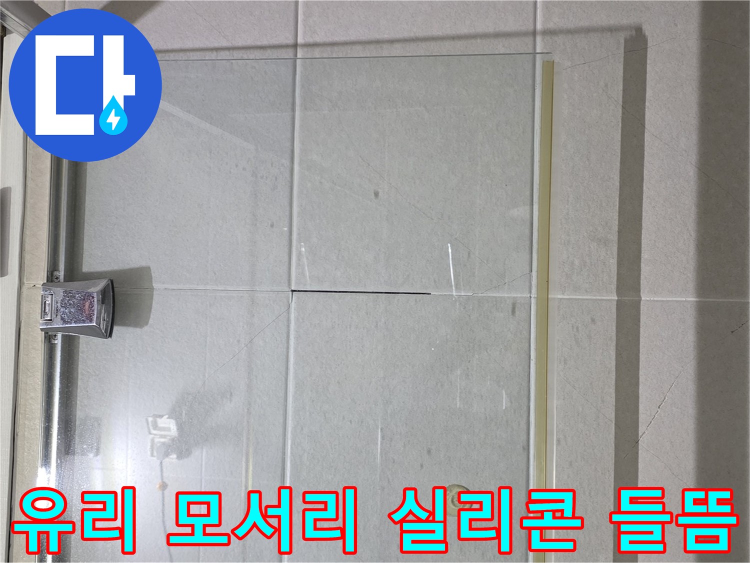 샤워부스 유리 모서리 실리콘 들뜸 누수 해결 - 꼼꼼한 실리콘 재시공으로 완벽 방수