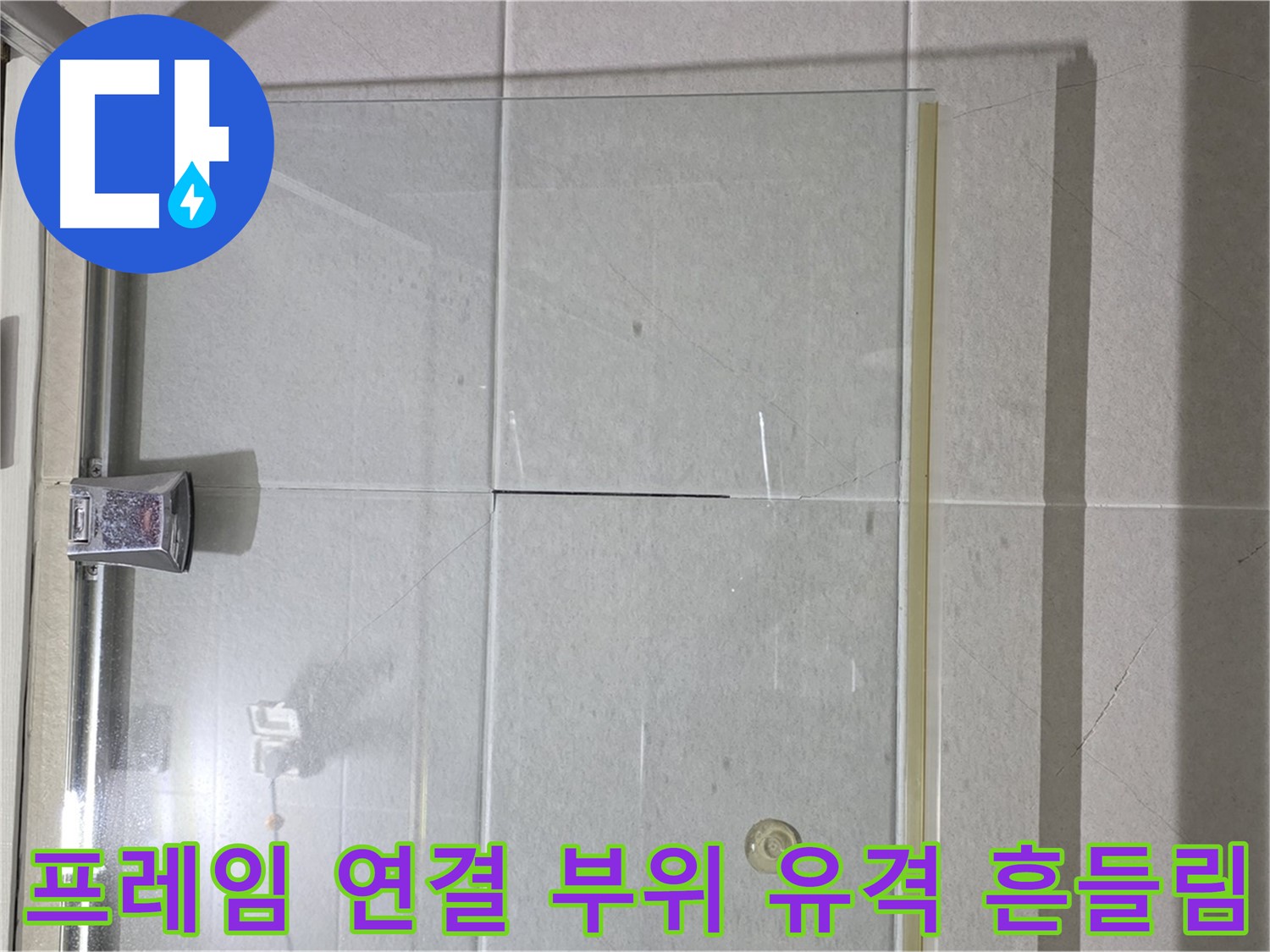 샤워부스 유리문 프레임 연결 부위 유격 발생 및 흔들림 해결 - 연결 부위 조임 및 흔들림 방지 조치