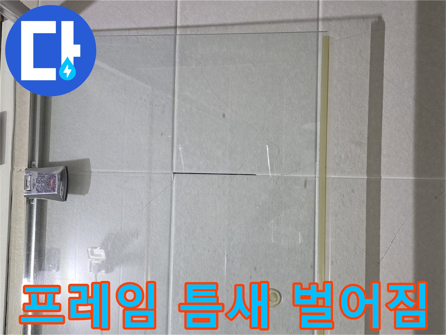 샤워부스 유리문 프레임 틈새 벌어짐 누수 해결 - 틈새 메우기 및 실리콘 완벽 마감