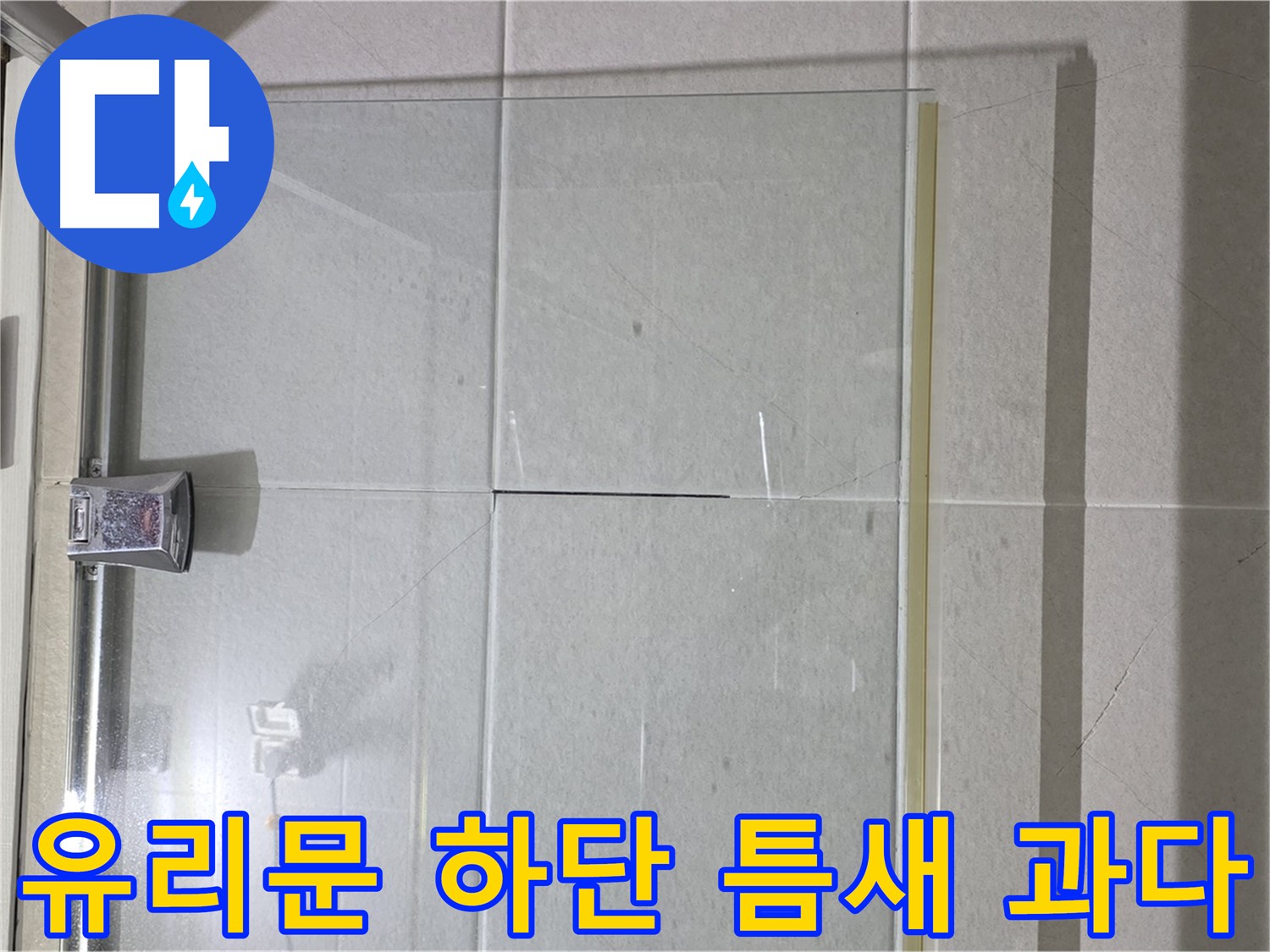 샤워부스 유리문 하단 틈새 과다 누수 해결 - 물막이 설치 및 실리콘 보강