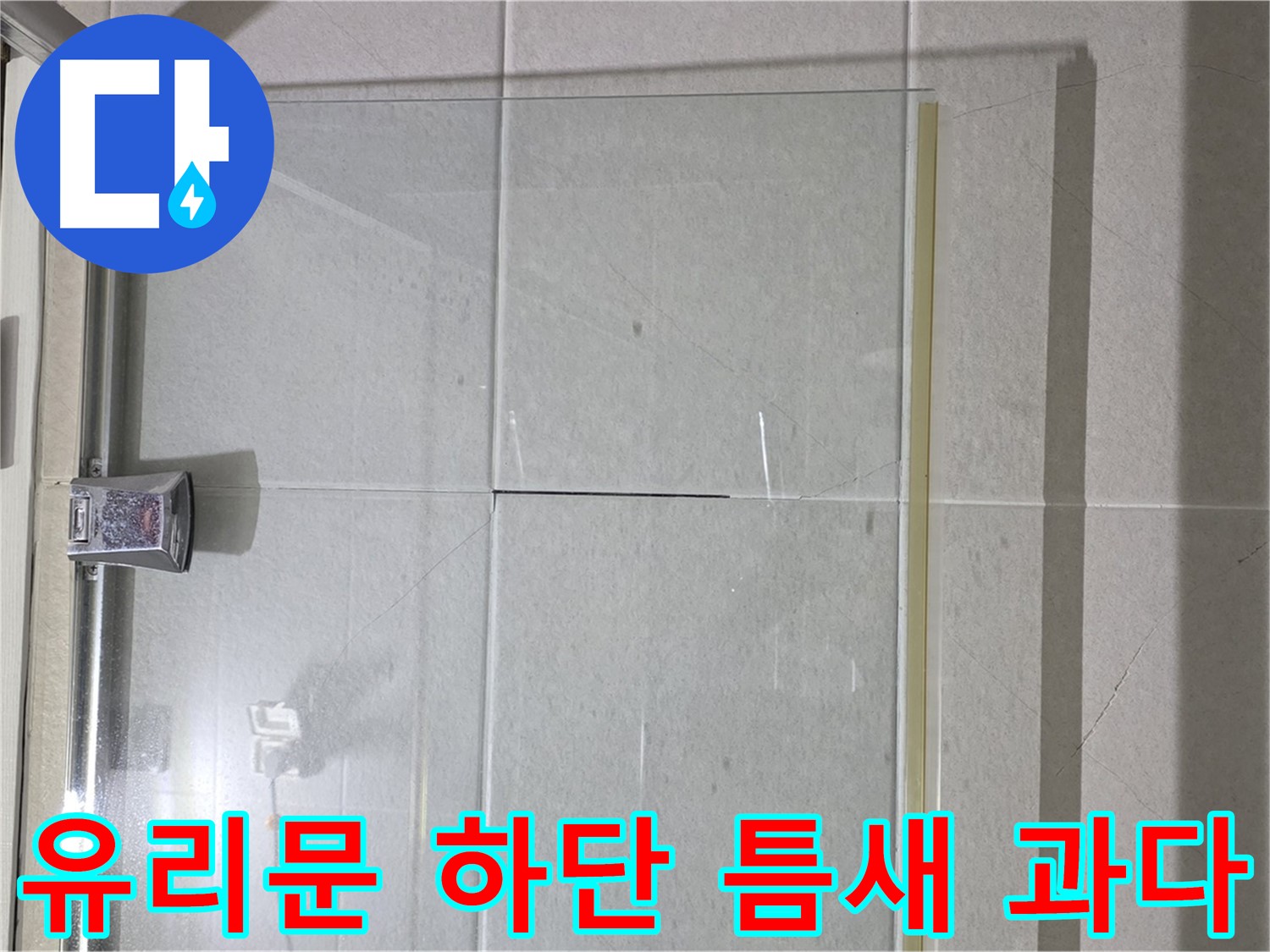 샤워부스 유리문 하단 틈새 과다 누수 해결 - 물막이 설치 및 실리콘 보강