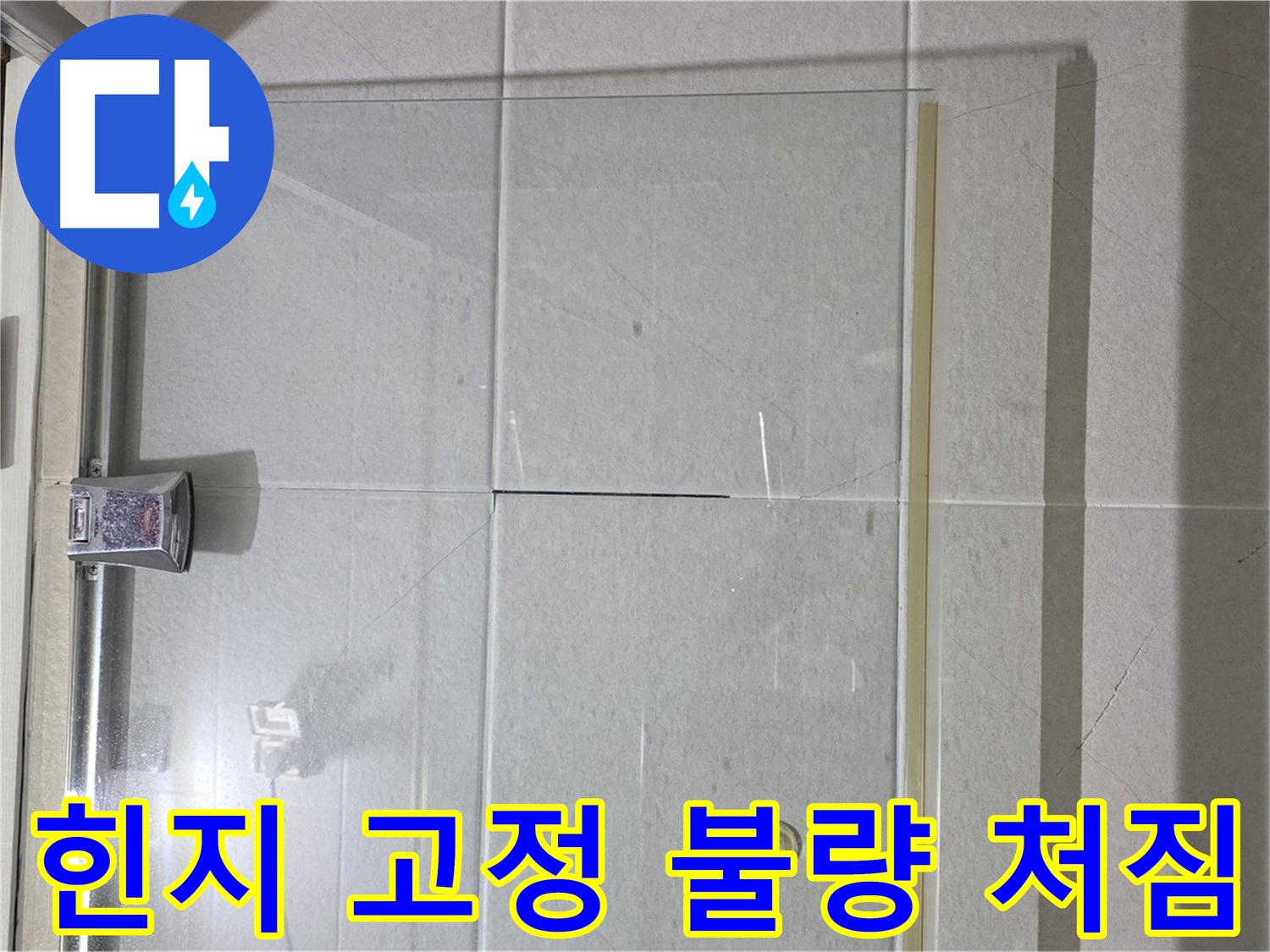 샤워부스 유리문 힌지 고정 불량으로 인한 처짐 해결 - 힌지 재고정 및 문 수평 조정